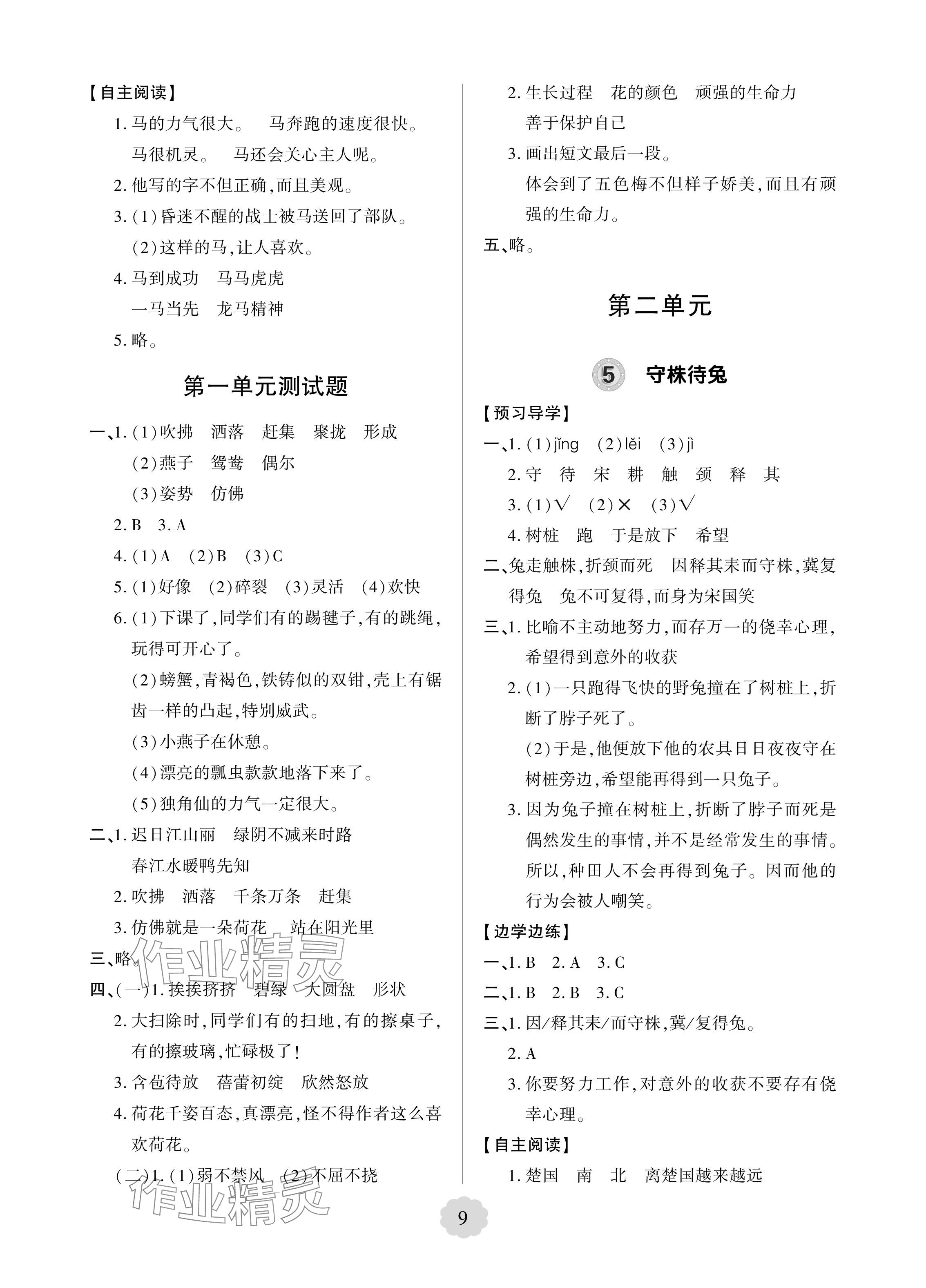 2024年新课堂学习与探究三年级语文下册人教版 参考答案第3页