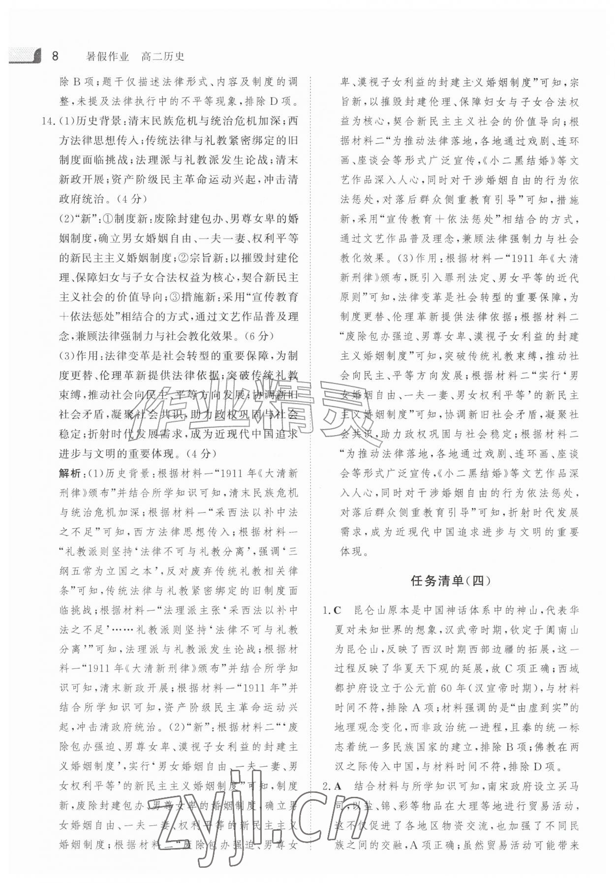 2026年金版新学案暑假作业高二历史人教版&nbsp;参考答案第7页