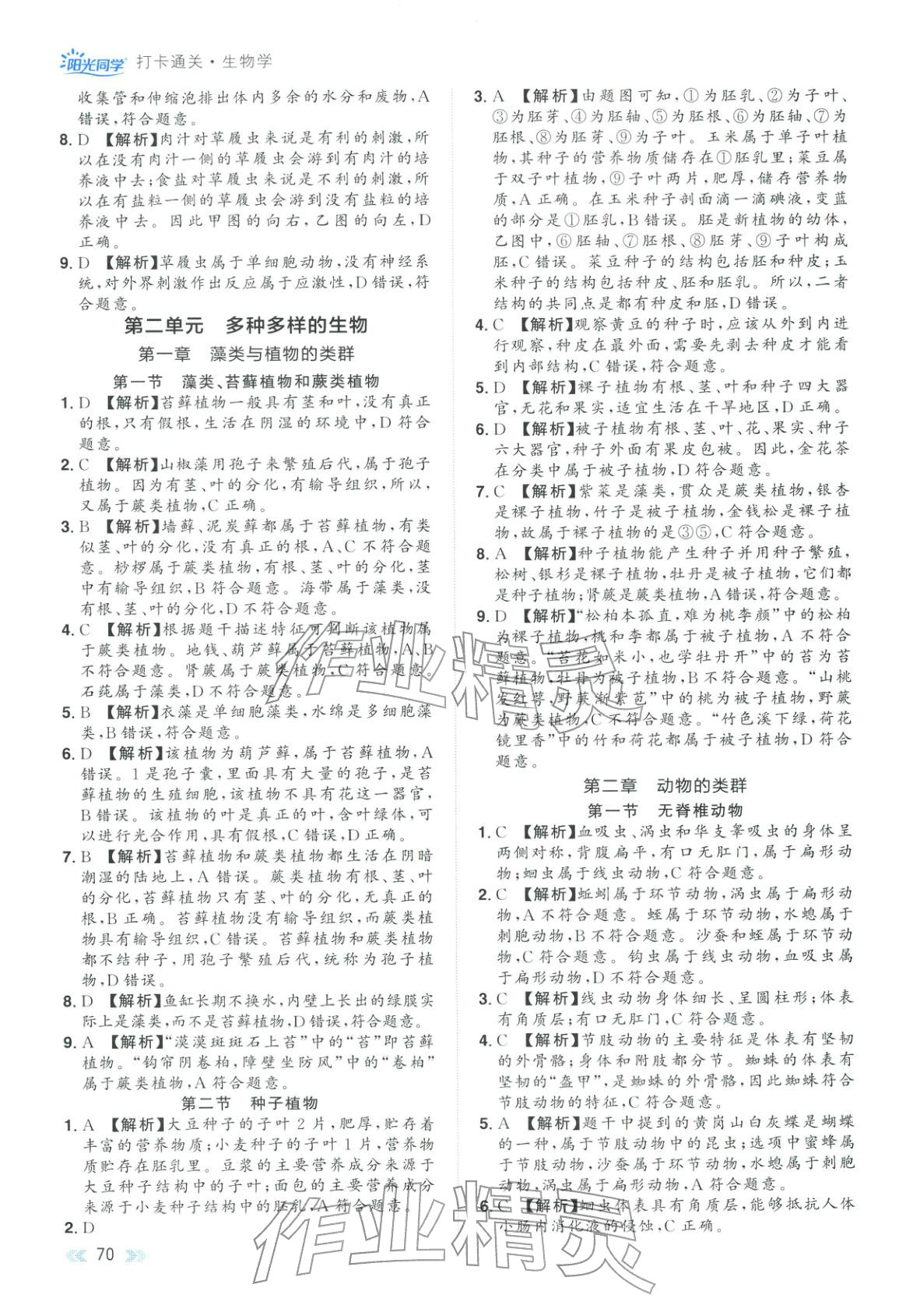 2025年知識大通關八年級生物全一冊人教版&nbsp;第4頁