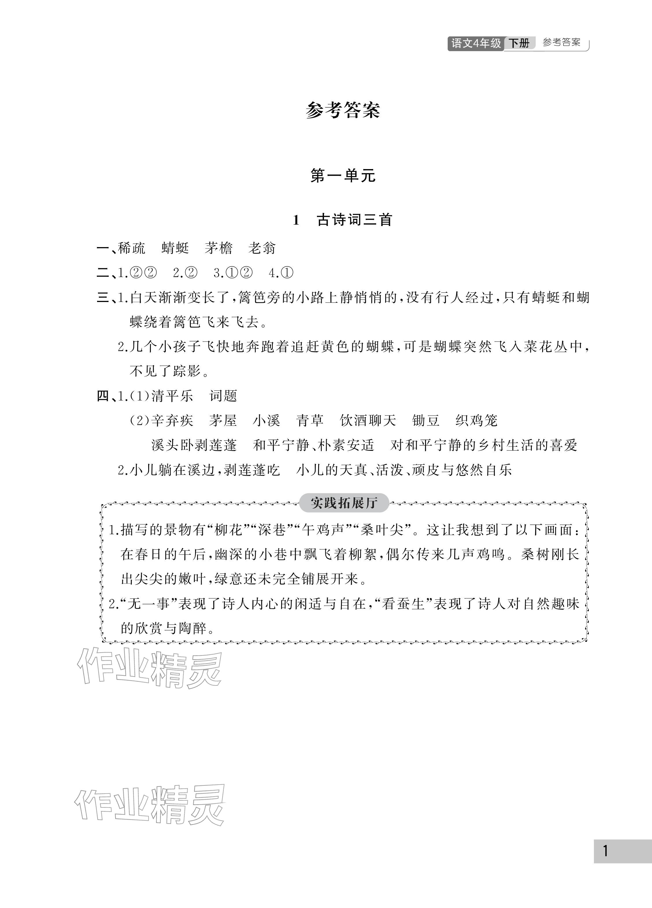 2026年课堂作业武汉出版社四年级语文下册人教版&nbsp;参考答案第1页