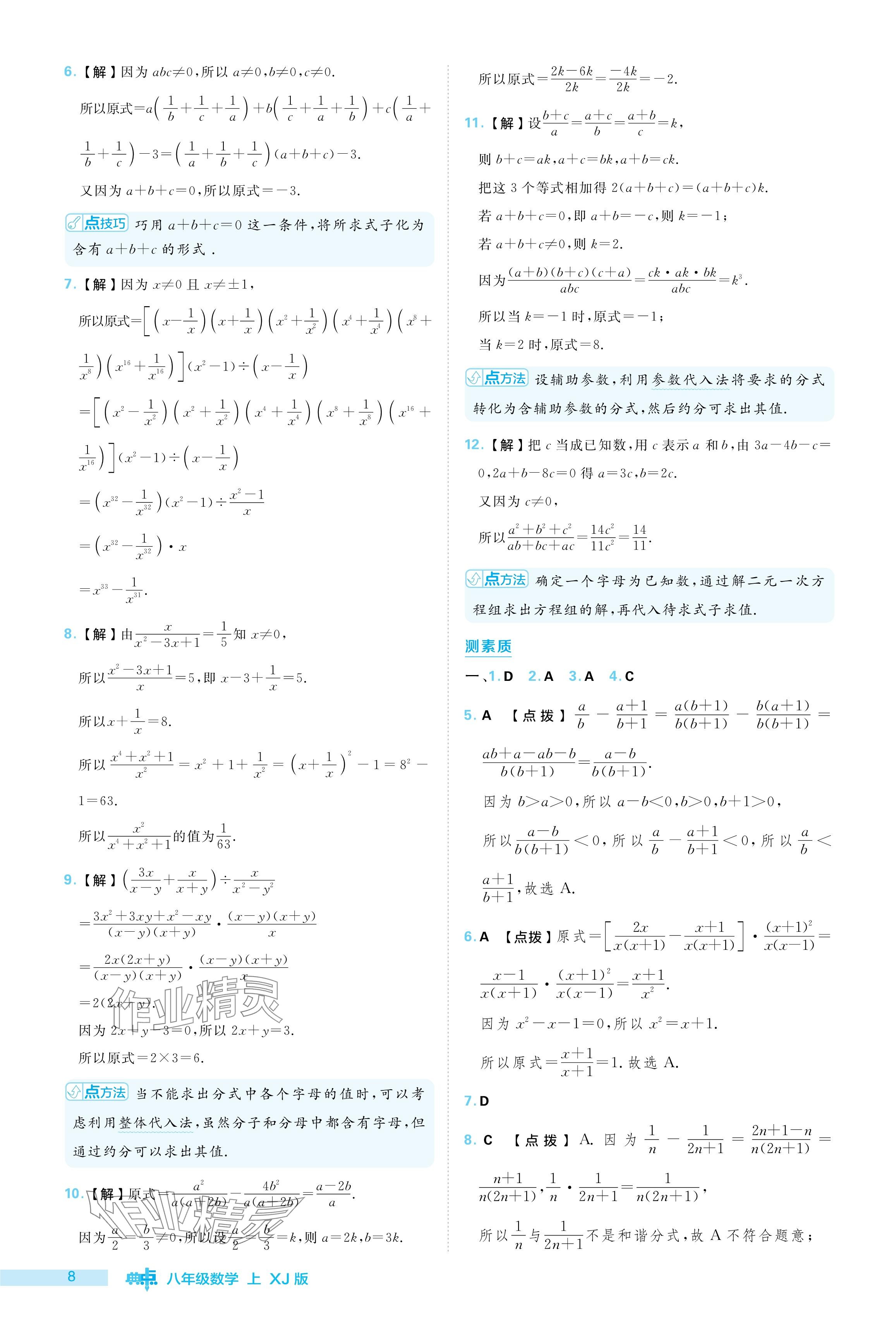 2024年綜合應(yīng)用創(chuàng)新題典中點(diǎn)八年級(jí)數(shù)學(xué)上冊(cè)湘教版 參考答案第8頁(yè)