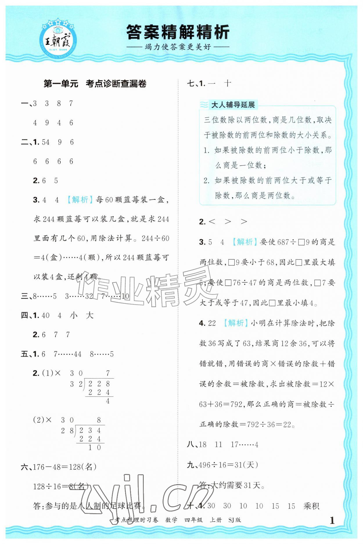 2026年王朝霞考点梳理时习卷四年级数学上册苏教版&nbsp;第1页