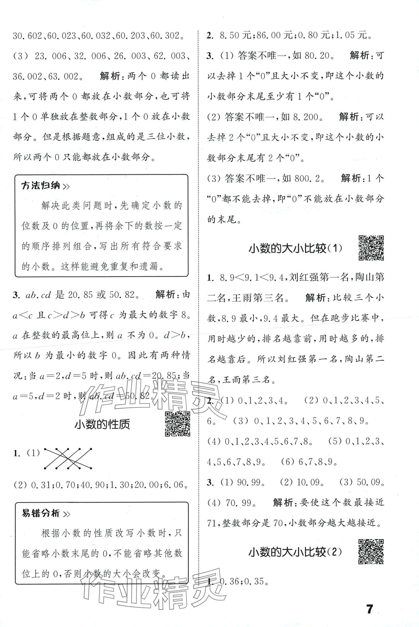 2024年通城學典提優(yōu)能手四年級數(shù)學下冊人教版 第7頁