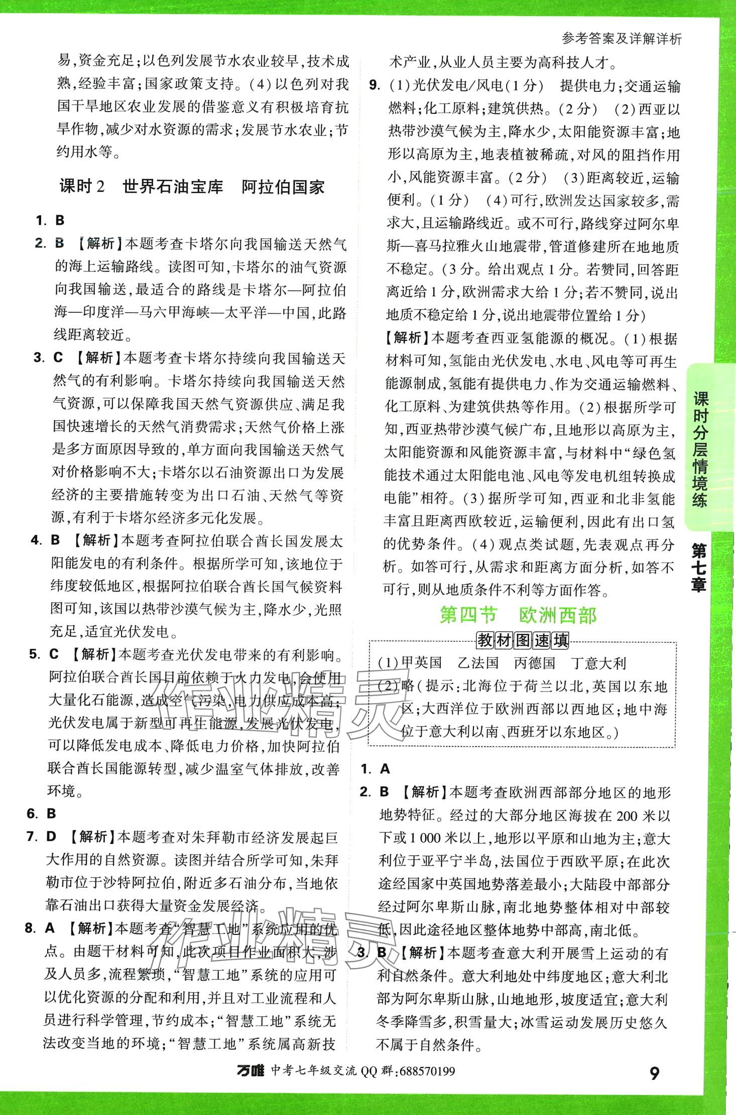 2024年萬唯中考情境題七年級(jí)地理下冊(cè)湘教版 第9頁