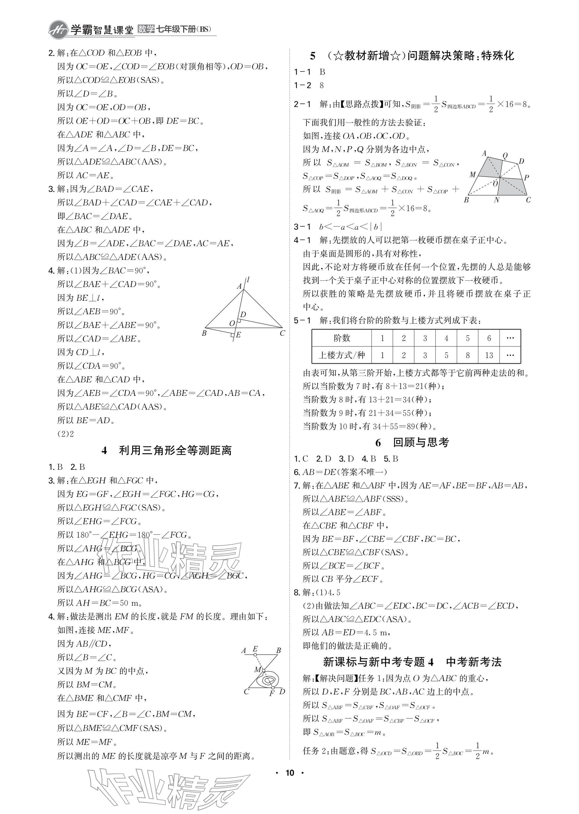2026年学霸智慧课堂七年级数学下册北师大版&nbsp;参考答案第10页