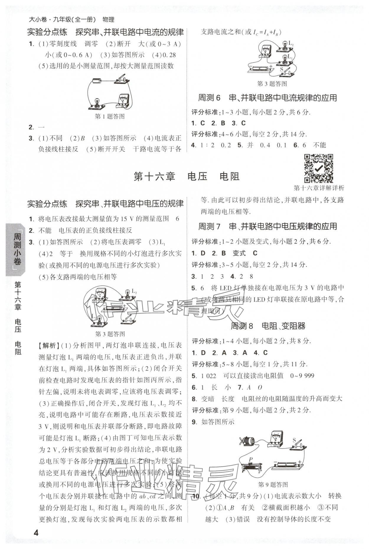 2025年万唯中考大小卷九年级物理全一册人教版&nbsp;参考答案第4页