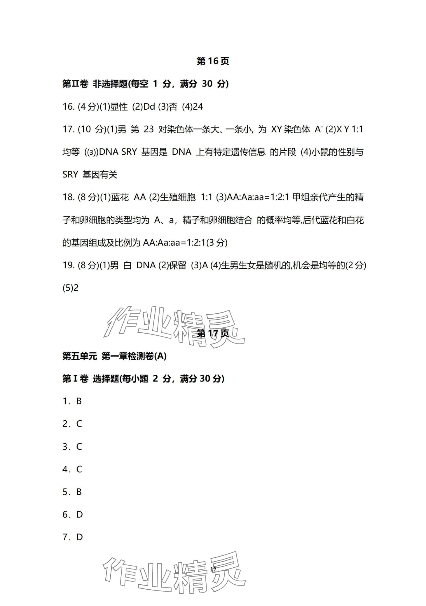 2024年同步練習(xí)冊分層檢測卷八年級生物全一冊 第12頁