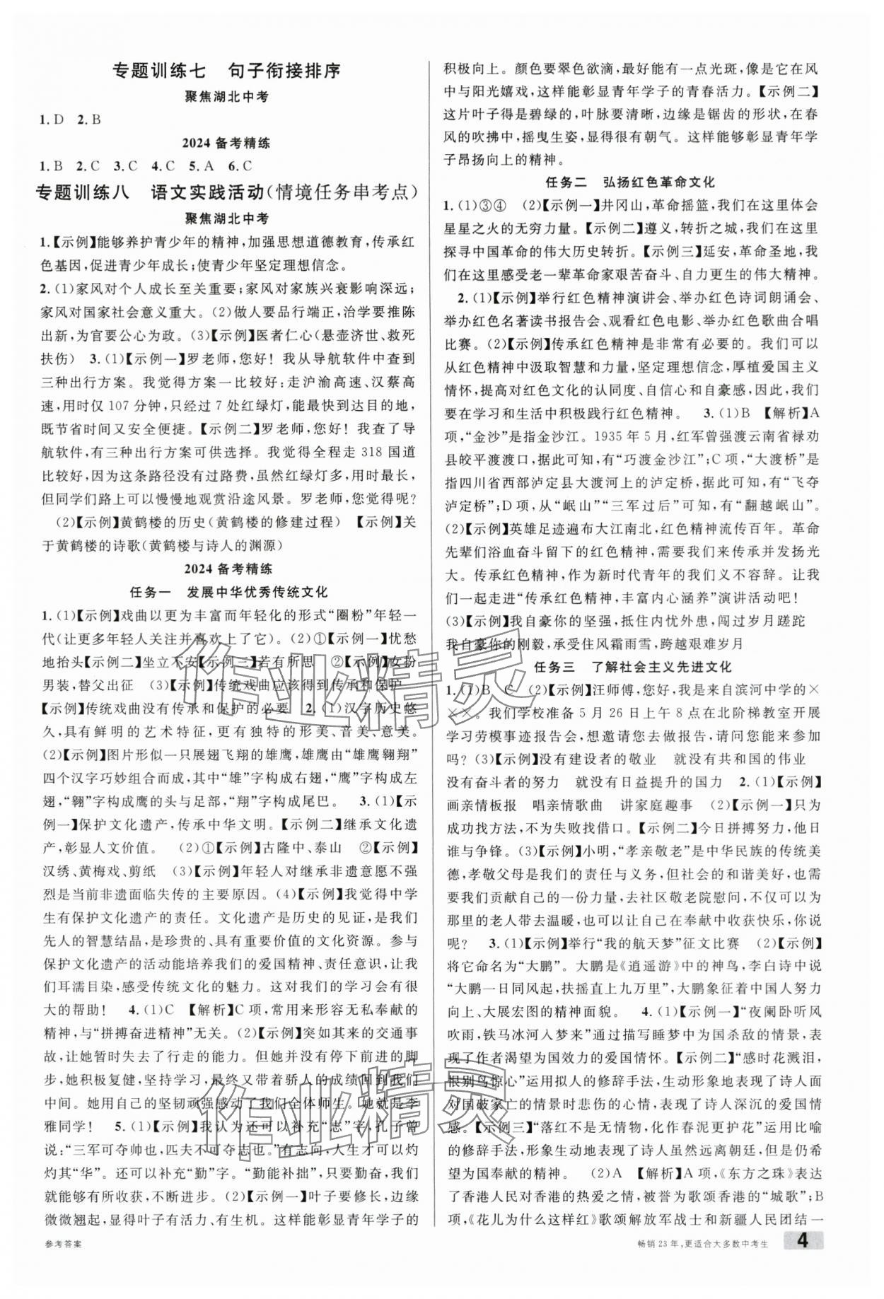 2024年火線100天語(yǔ)文湖北專(zhuān)版 參考答案第4頁(yè)