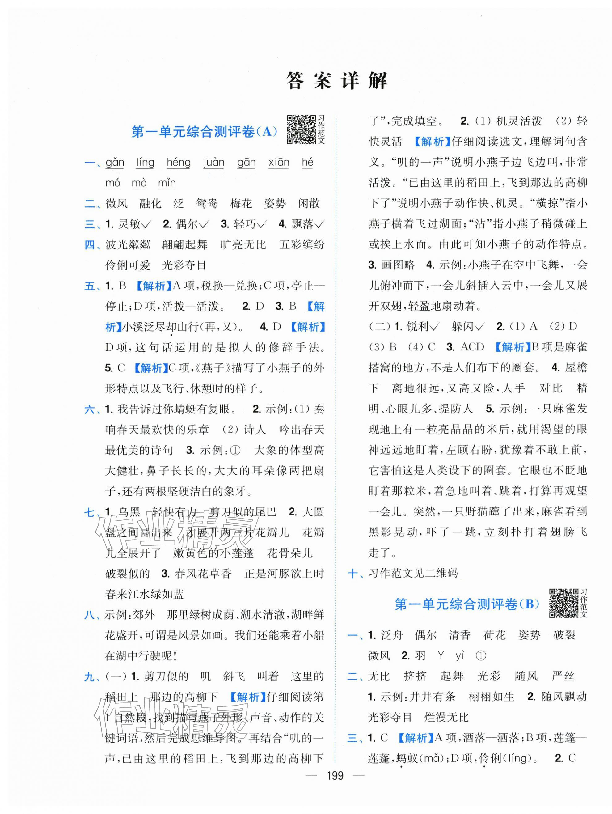 2026年小题狂做全程测评卷三年级语文下册人教版&nbsp;参考答案第1页