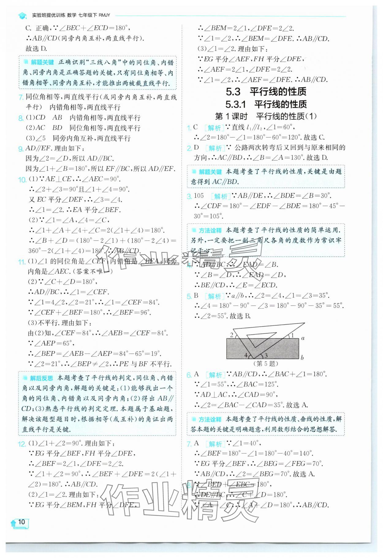 2024年實(shí)驗(yàn)班提優(yōu)訓(xùn)練七年級(jí)數(shù)學(xué)下冊(cè)人教版 參考答案第10頁(yè)