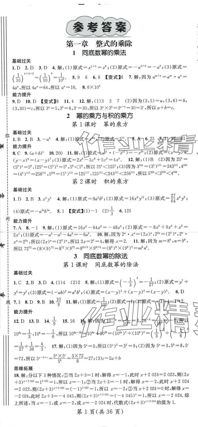 2024年名师测控七年级数学下册北师大版山西专版 第1页