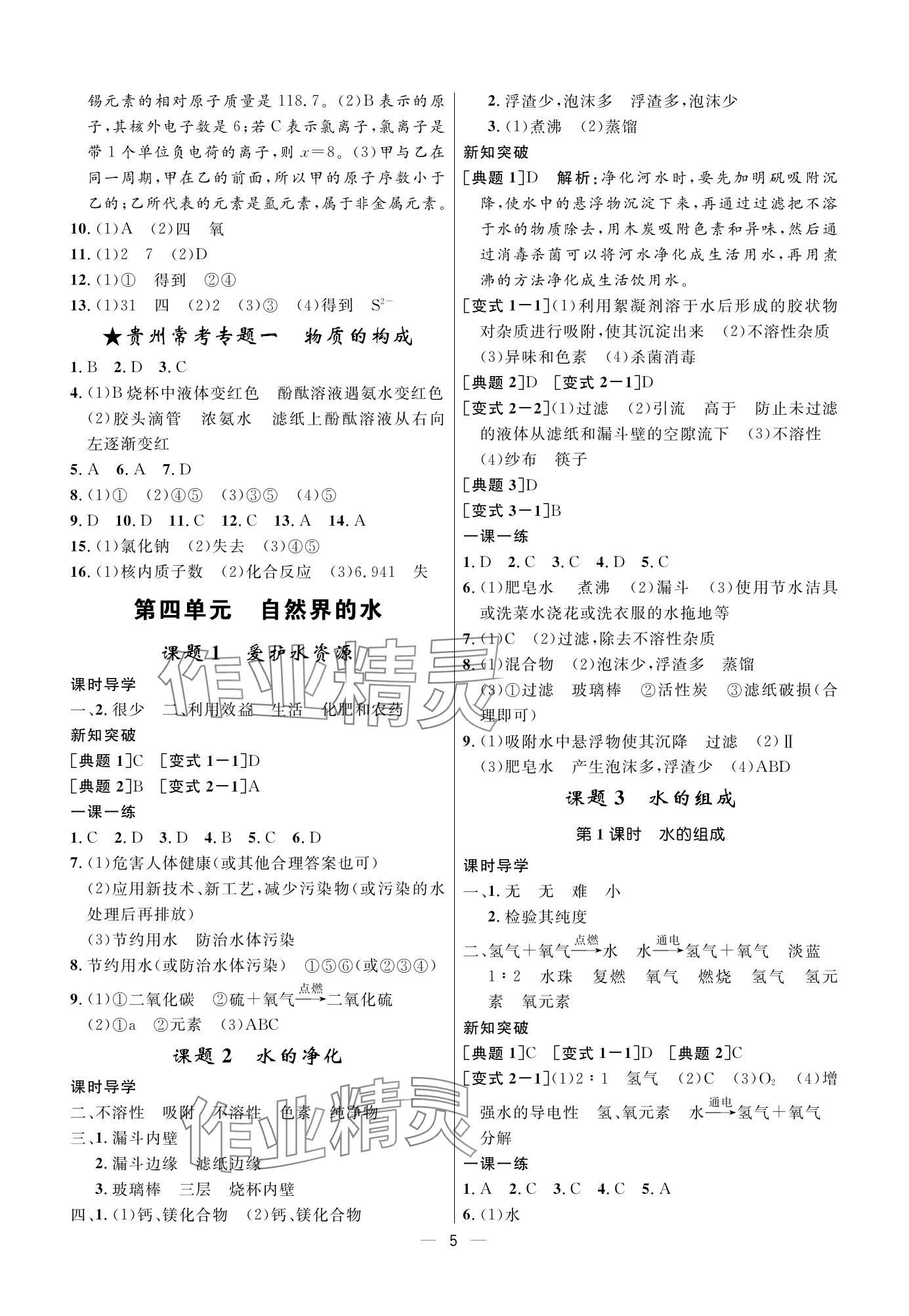 2023年名校課堂貴州人民出版社九年級(jí)化學(xué)全一冊(cè)人教版 參考答案第5頁(yè)