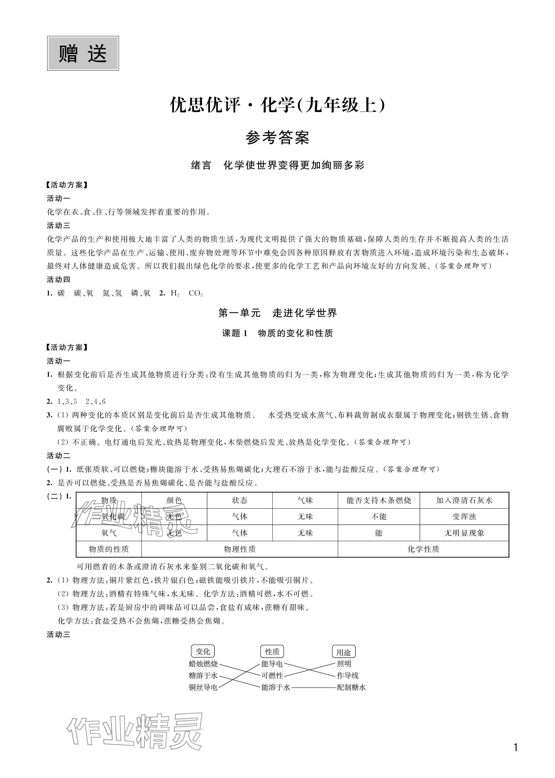 2023年優(yōu)思優(yōu)評九年級化學(xué)上冊人教版 參考答案第1頁