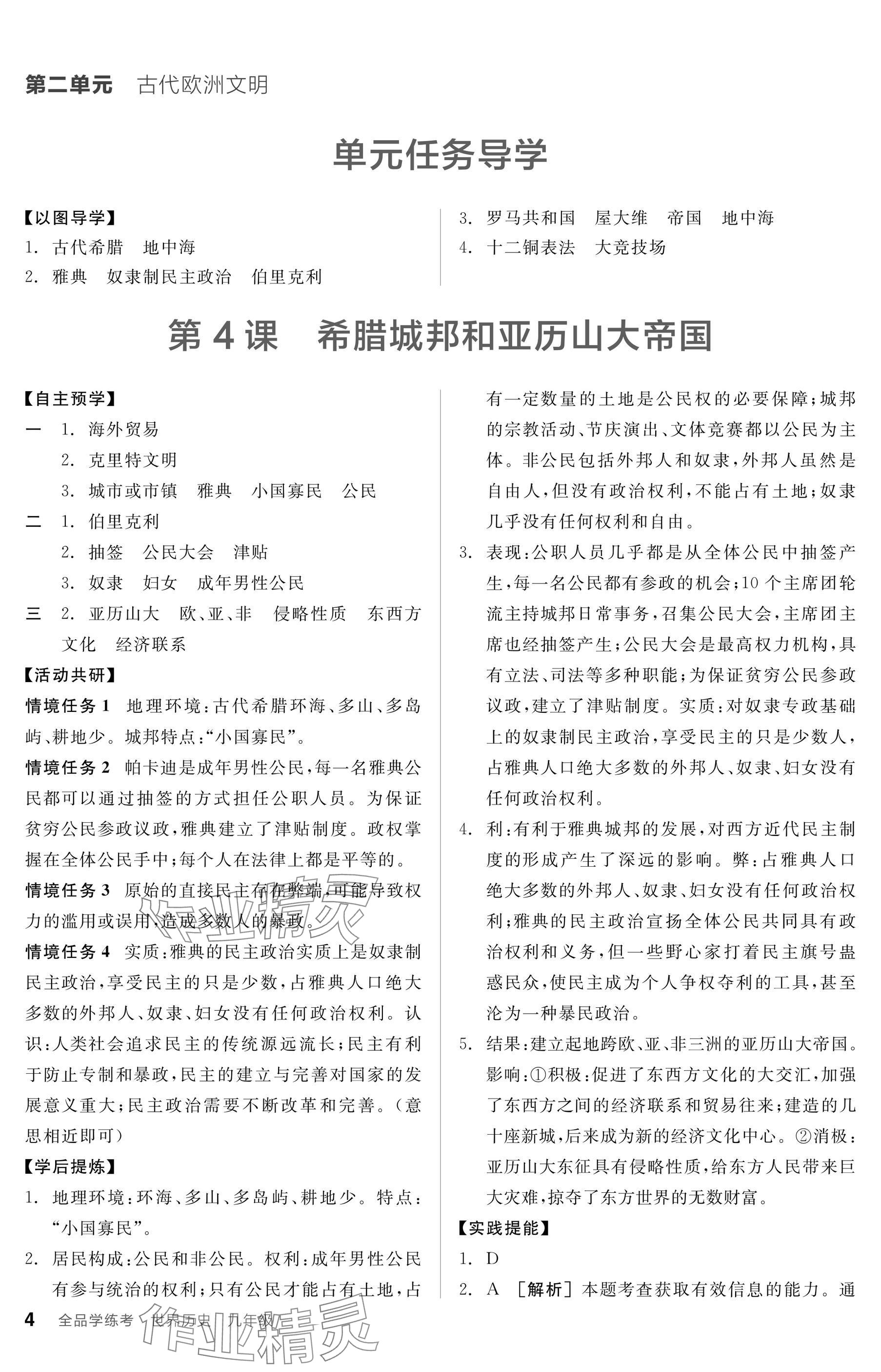 2025年全品學(xué)練考九年級歷史上冊人教版 參考答案第4頁