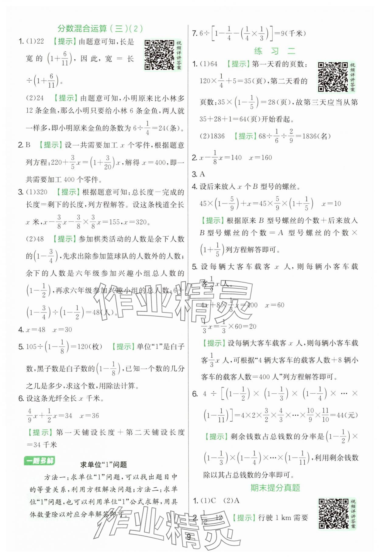 2025年實(shí)驗(yàn)班提優(yōu)訓(xùn)練六年級(jí)數(shù)學(xué)上冊(cè)北師大版 參考答案第9頁(yè)