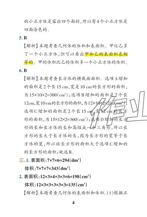 2024年小学学霸冲A卷五年级数学下册人教版 参考答案第18页