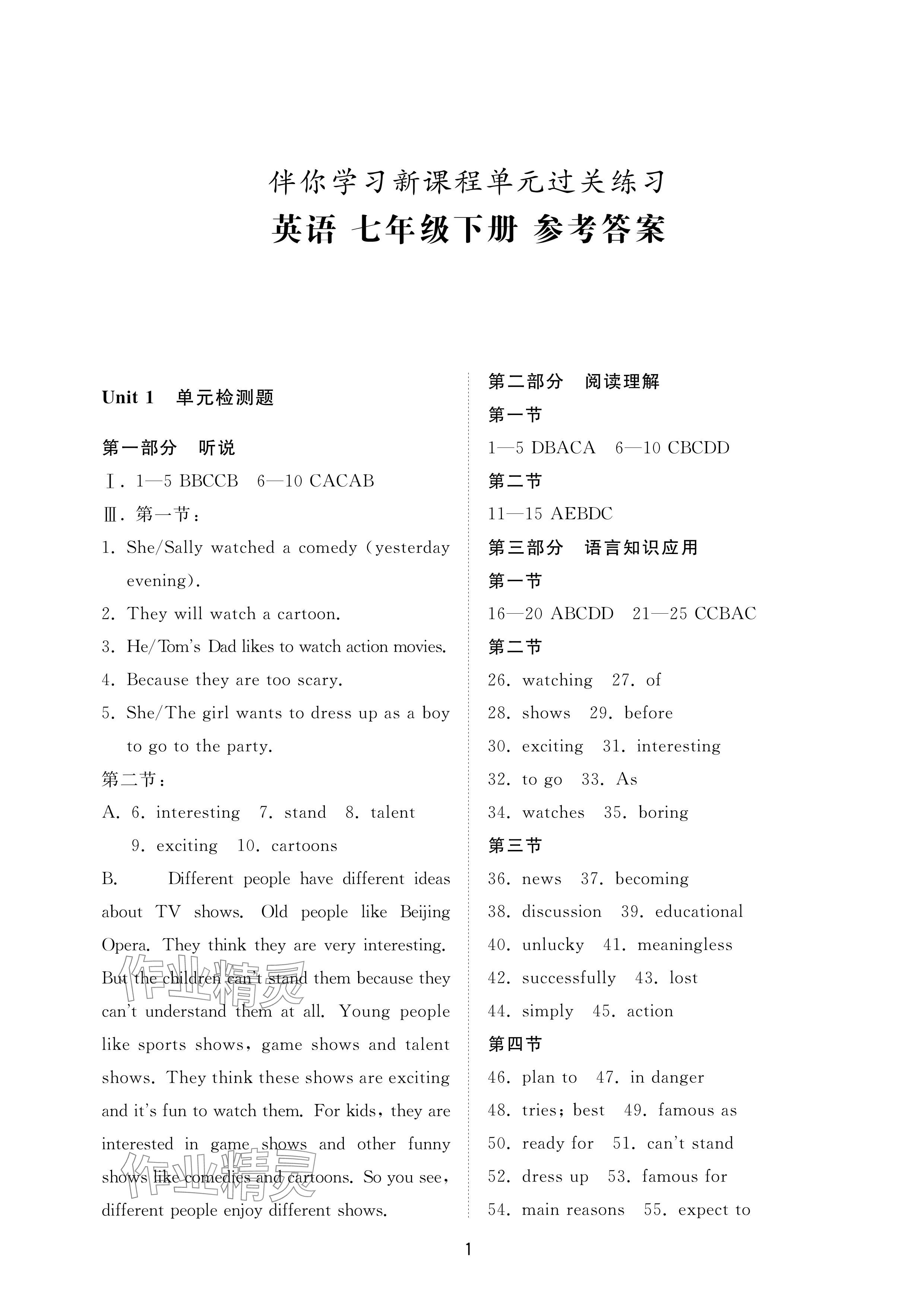 2024年同步練習(xí)冊(cè)配套檢測(cè)卷七年級(jí)英語(yǔ)下冊(cè)魯教版煙臺(tái)專(zhuān)版54制 參考答案第1頁(yè)