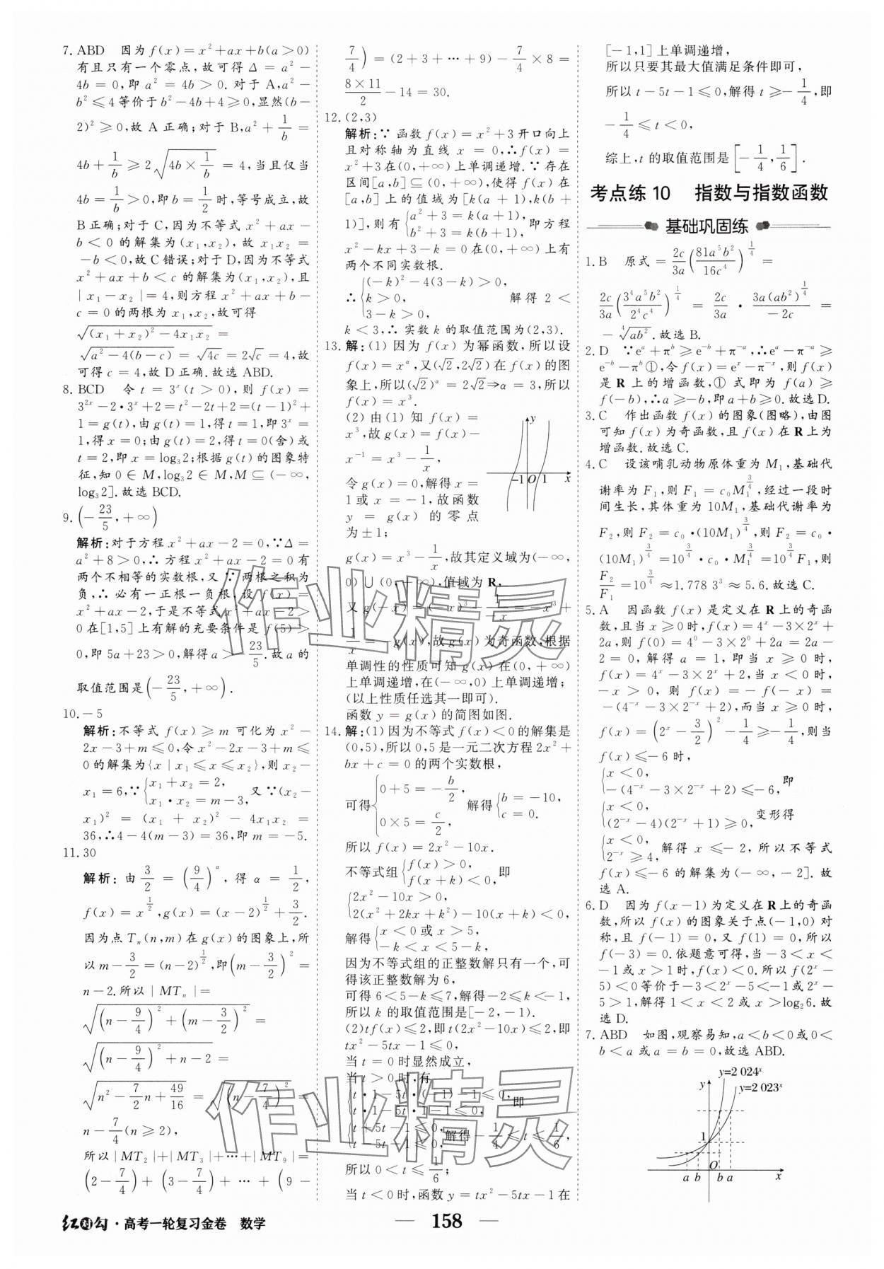 2025年紅對勾高考一輪復(fù)習(xí)金卷高中數(shù)學(xué)人教版 第16頁
