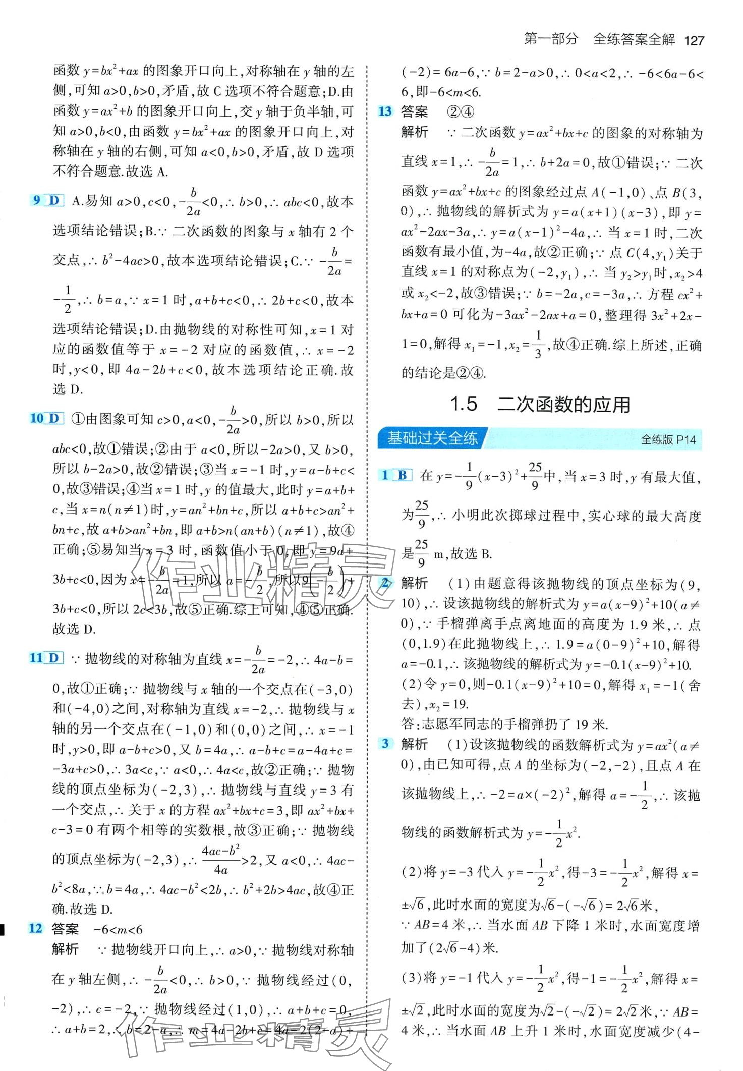 2024年5年中考3年模擬九年級(jí)數(shù)學(xué)下冊(cè)湘教版 第9頁