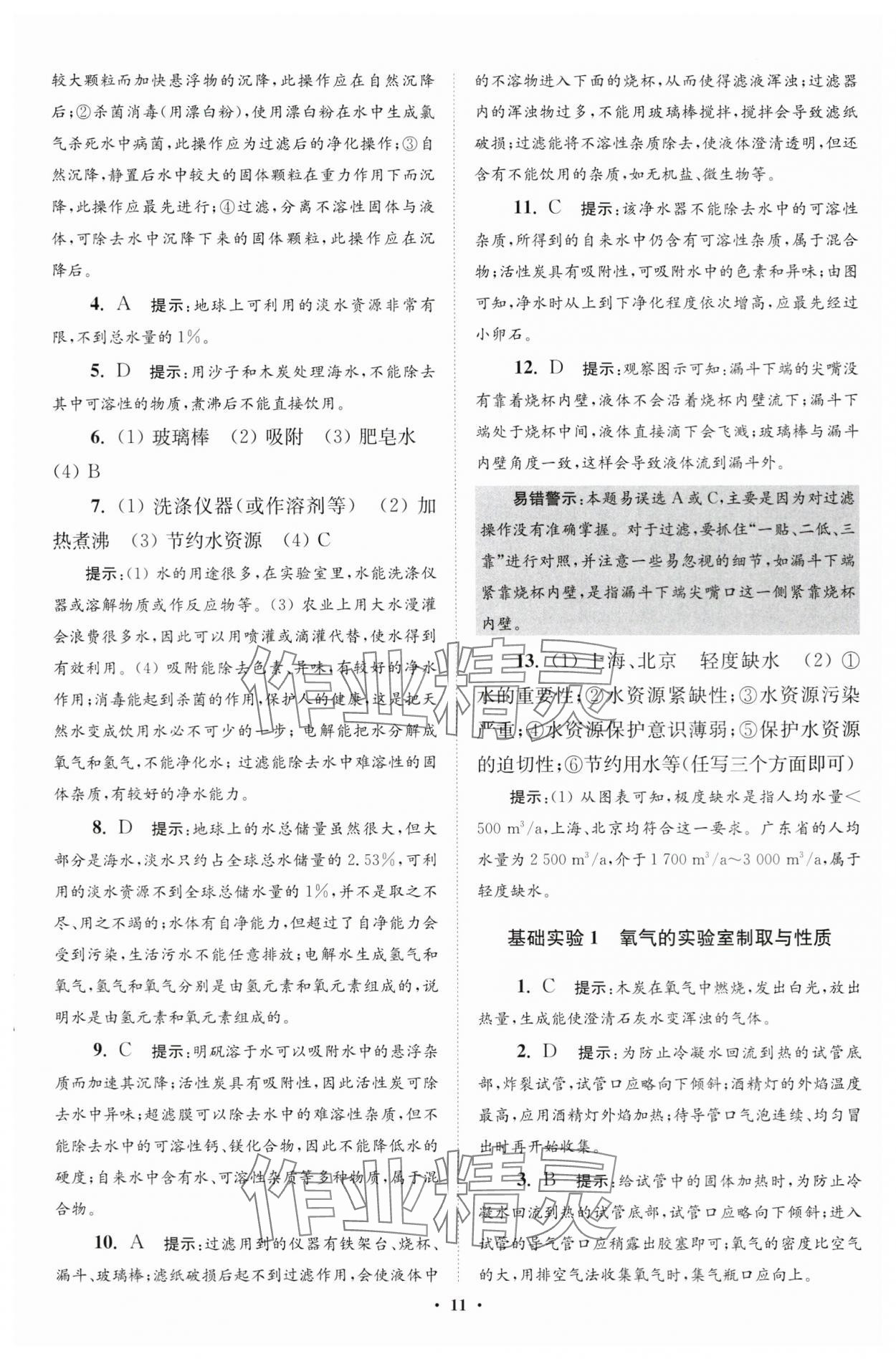 2024年初中化学小题狂做九年级上册沪教版提优版 参考答案第11页