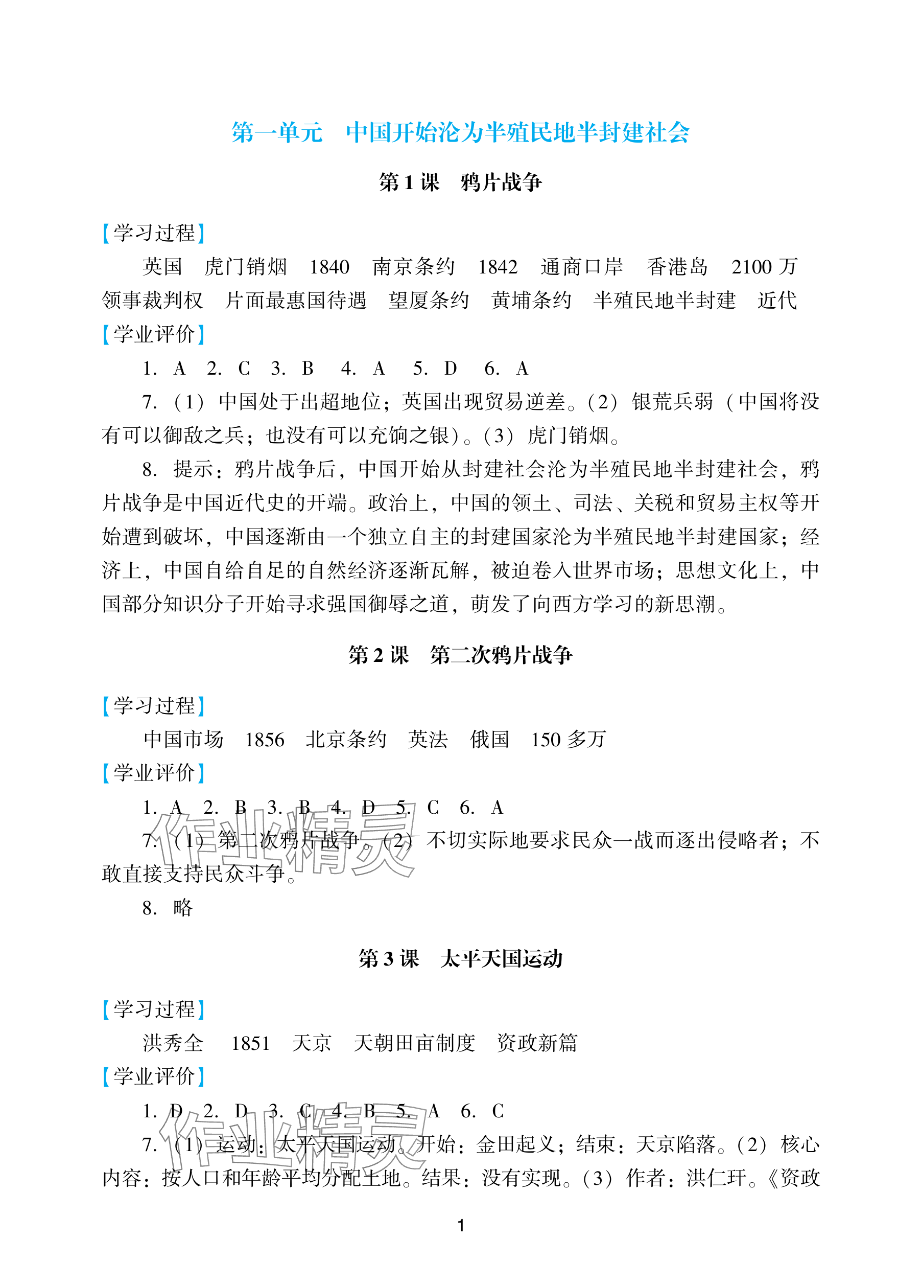 2025年阳光学业评价八年级历史上册人教版 参考答案第1页