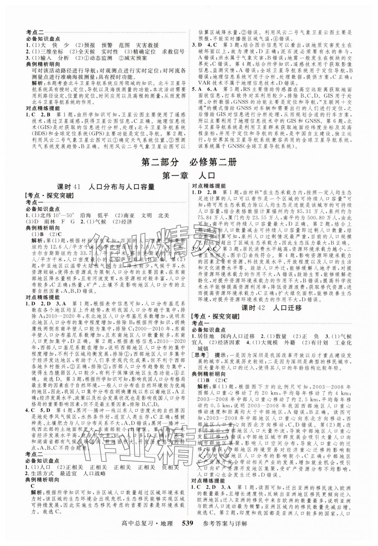 2024年高考總復(fù)習(xí)三維設(shè)計高三地理全一冊人教版 參考答案第19頁