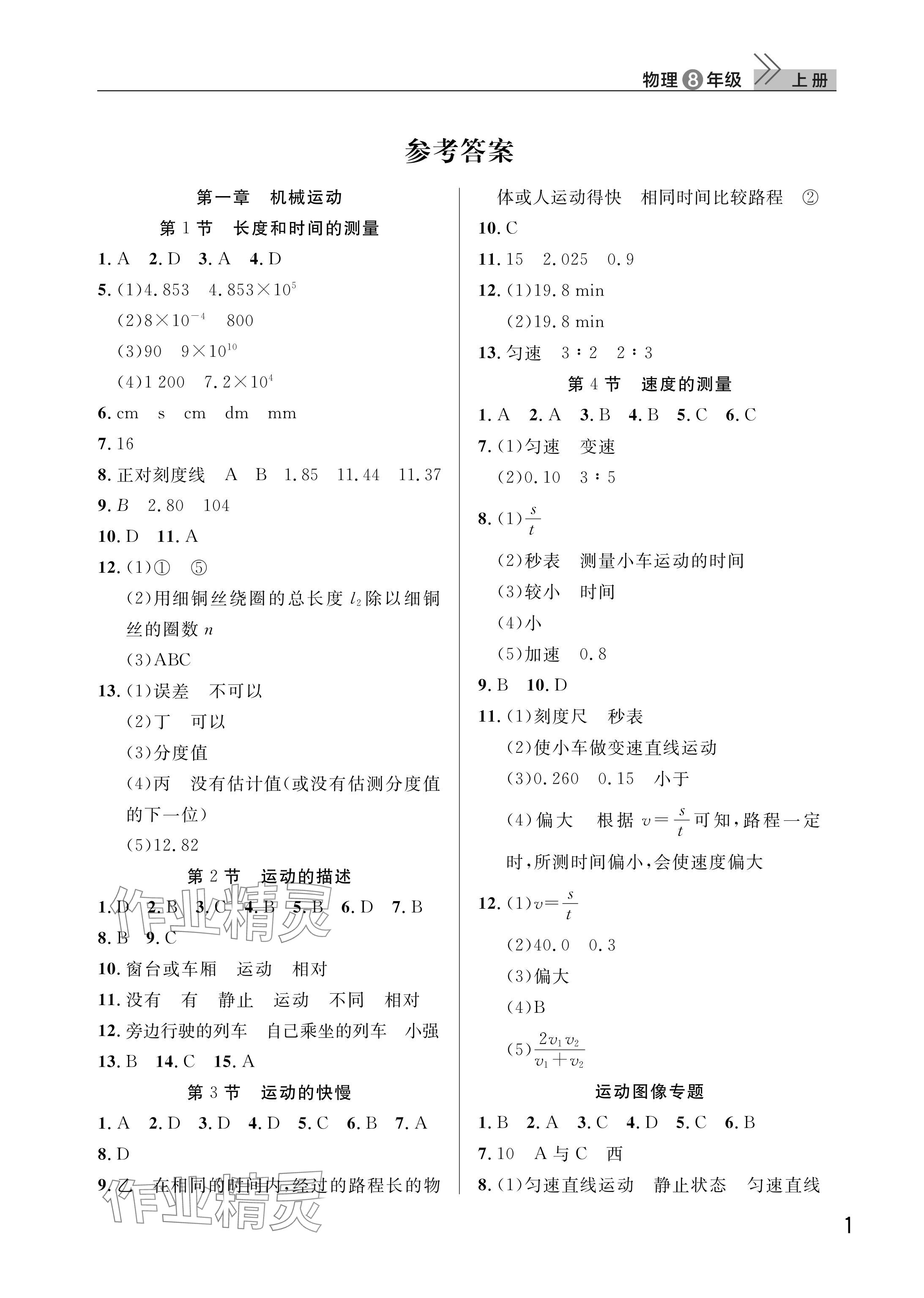 2025年课堂作业武汉出版社八年级物理上册人教版 参考答案第1页