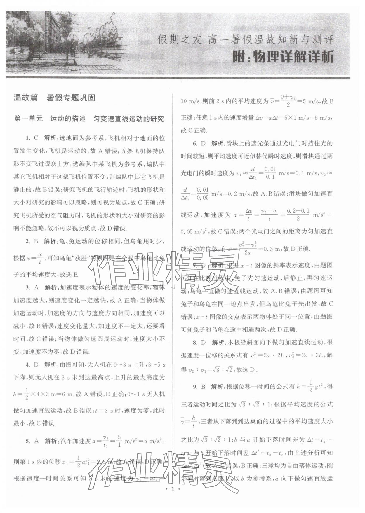 2025年假期之友东南大学出版社高一物理 参考答案第1页