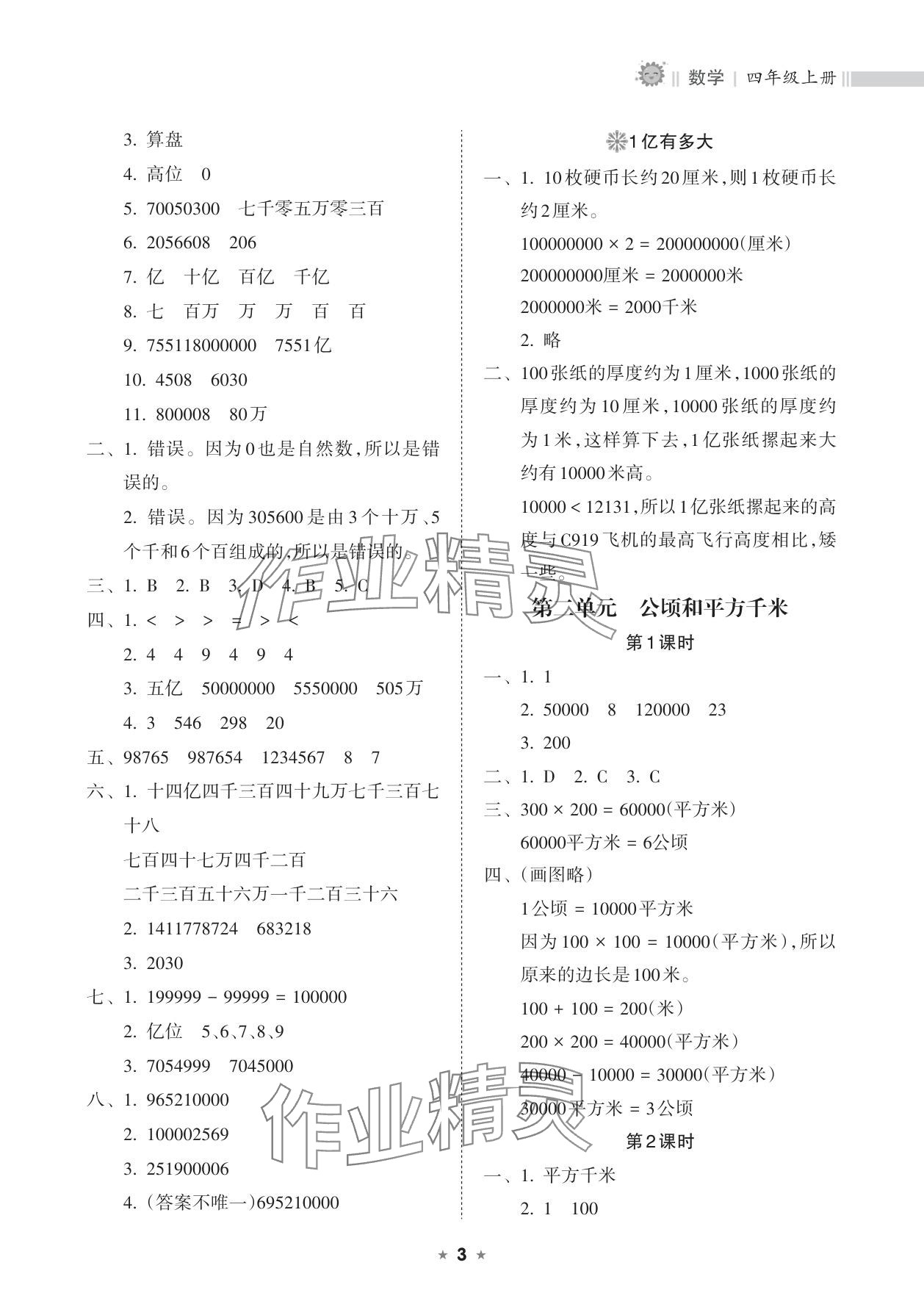 2025年新课程课堂同步练习册四年级数学上册人教版 参考答案第3页
