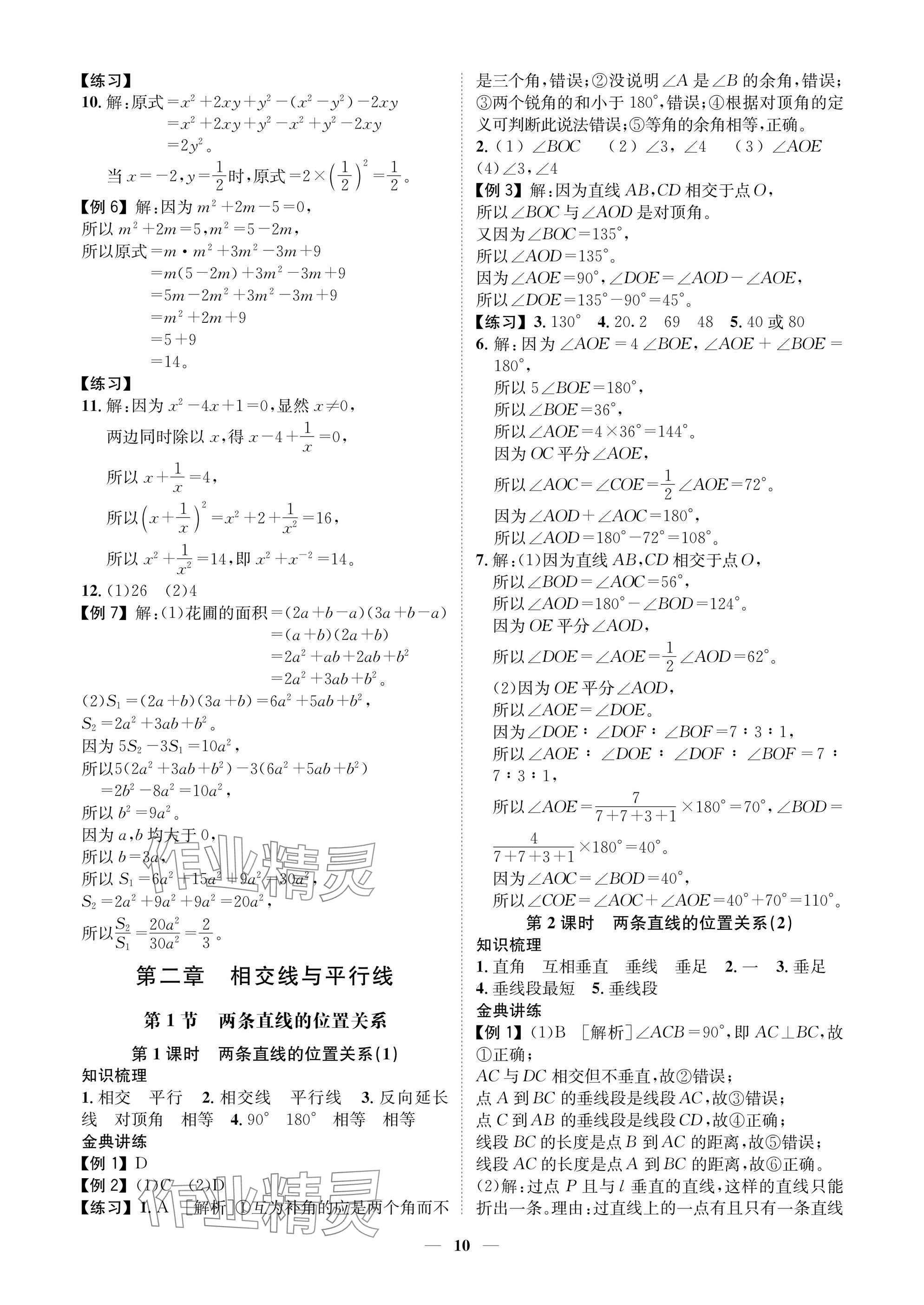 2025年學程先鋒七年級數(shù)學下冊北師大版陜西專版 參考答案第10頁