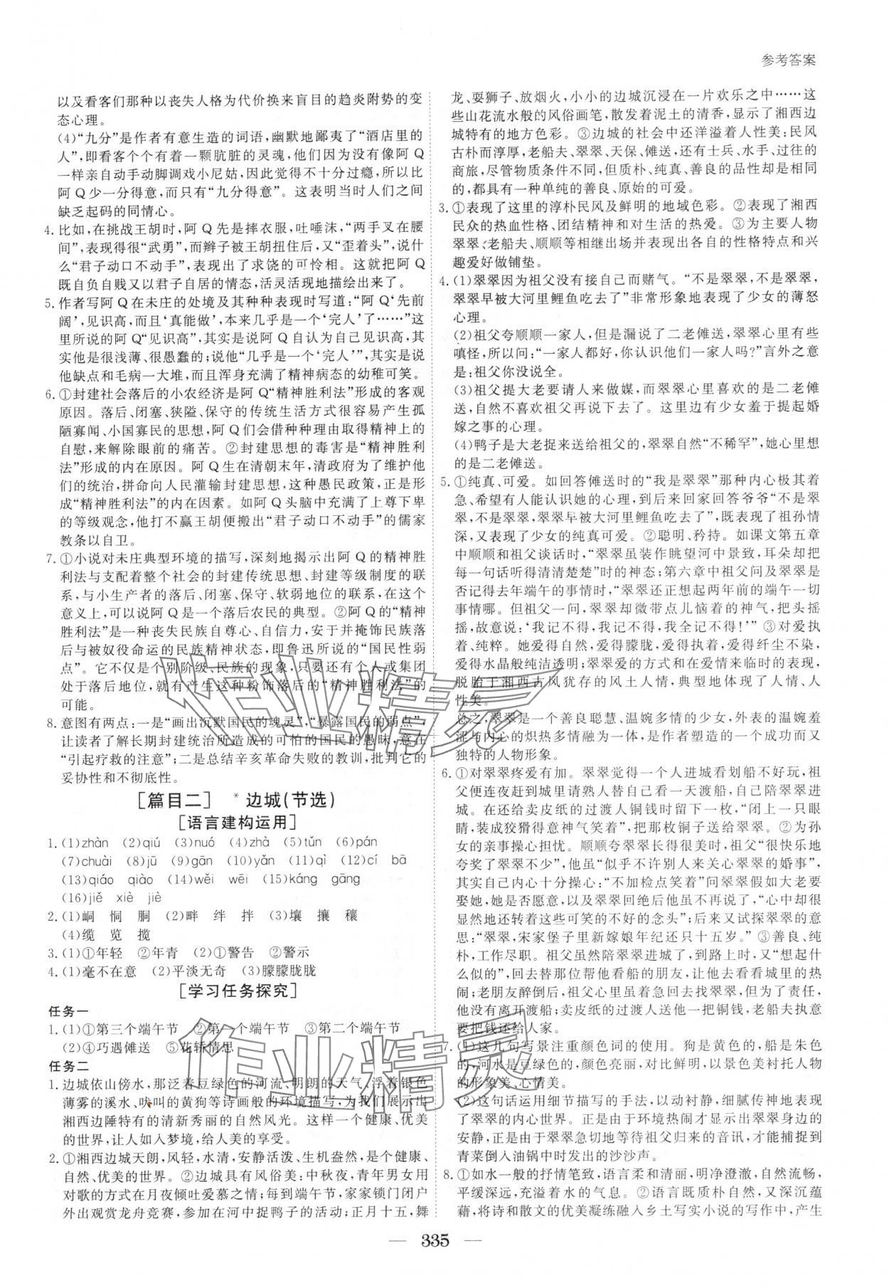 2025年與名師對話高中新教材同步導學案高二語文選擇性必修下冊 參考答案第8頁