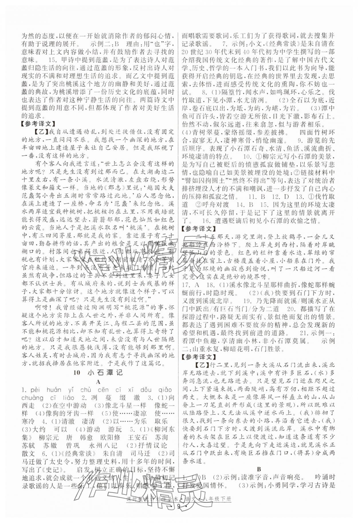 2025年課時(shí)提優(yōu)計(jì)劃作業(yè)本八年級語文下冊人教版 參考答案第9頁