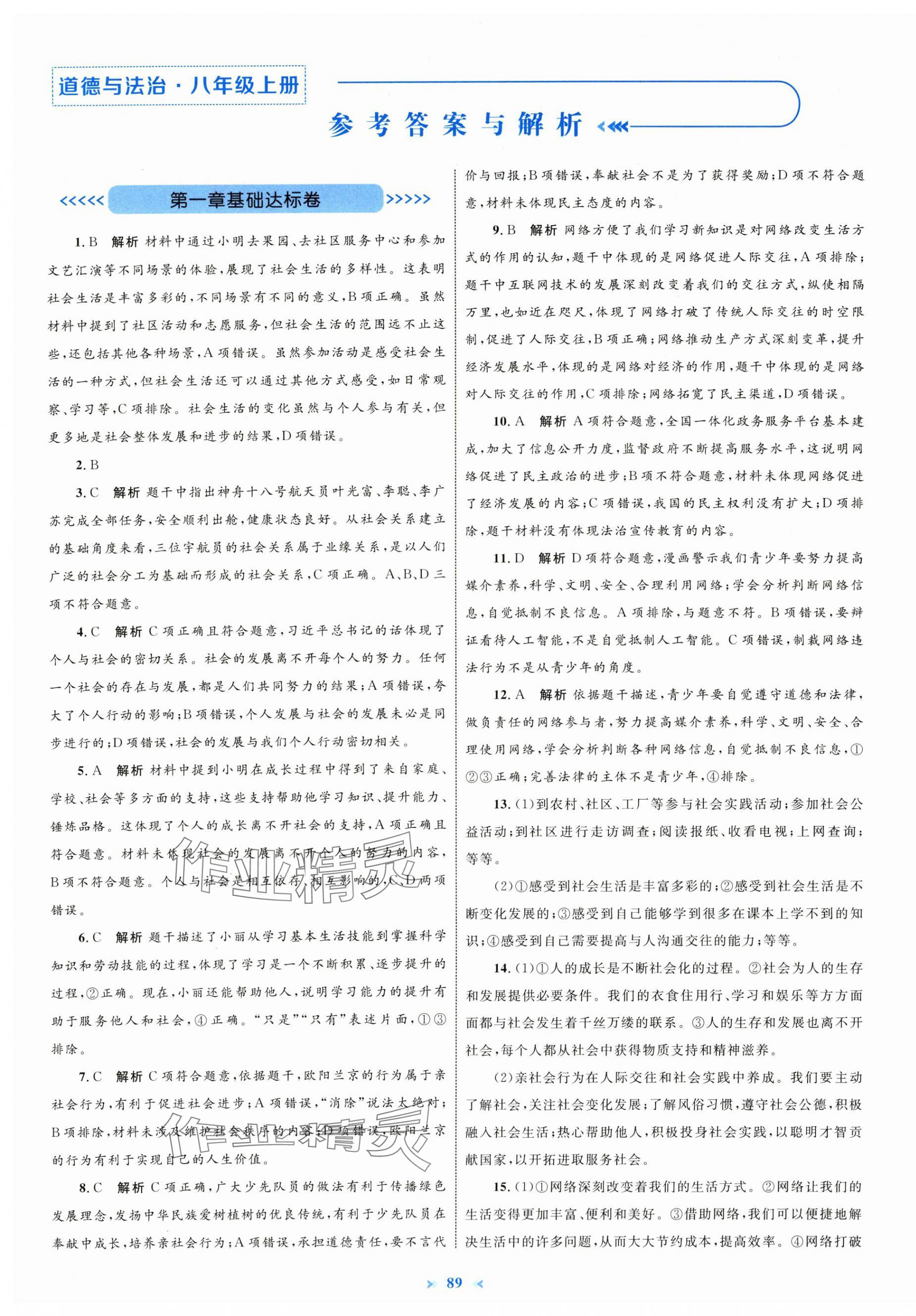 2025年学习目标与检测同步测试卷八年级道德与法治上册人教版 第1页