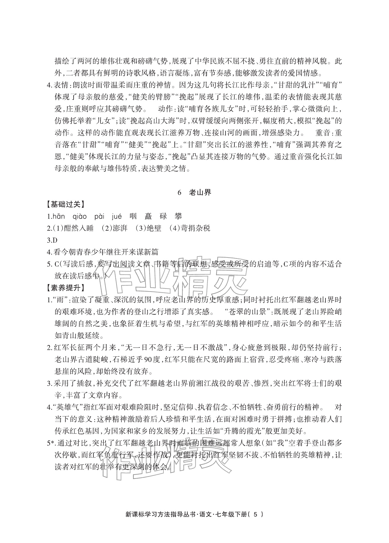 2026年新课标学习方法指导丛书七年级语文下册人教版&nbsp;参考答案第5页