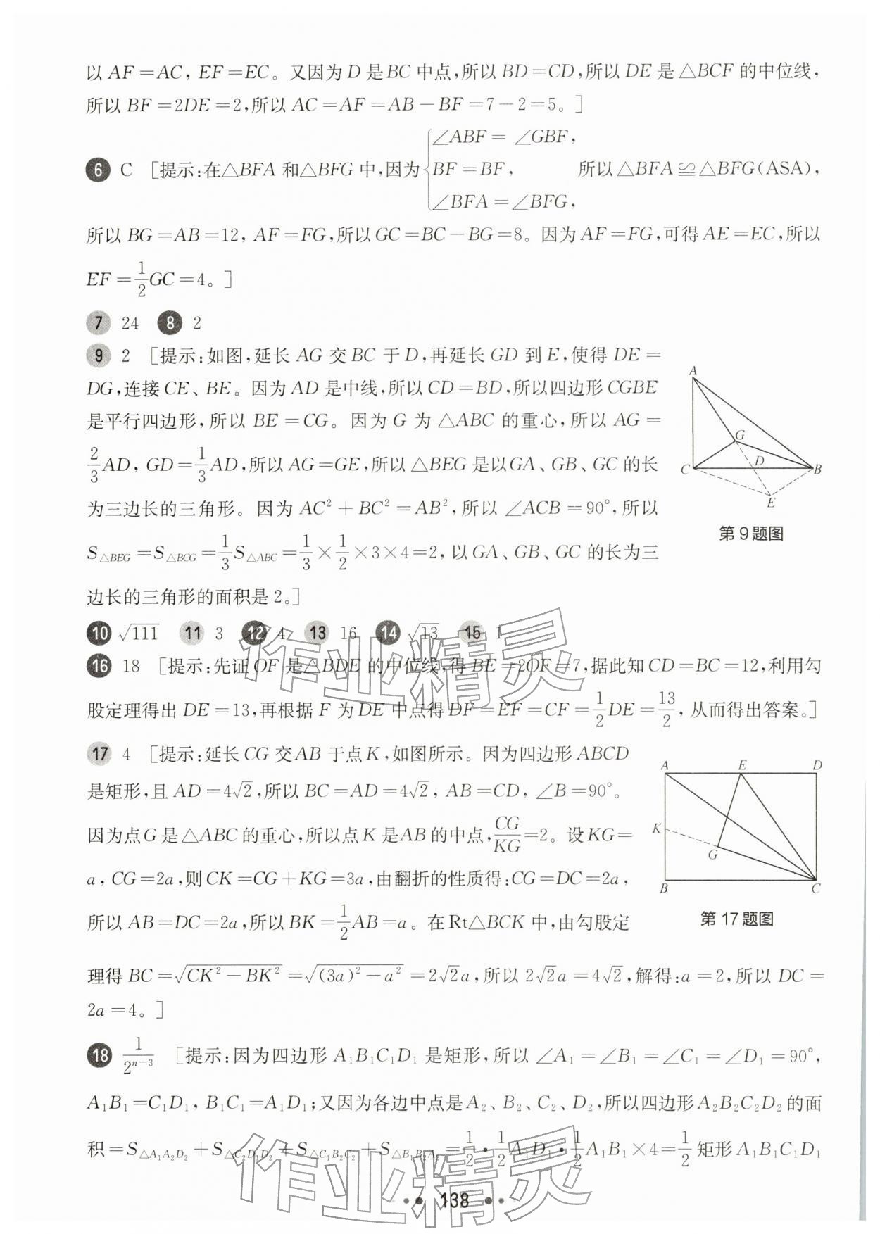 2026年华东师大版一课一练八年级数学下册沪教版增强版五四制&nbsp;参考答案第16页