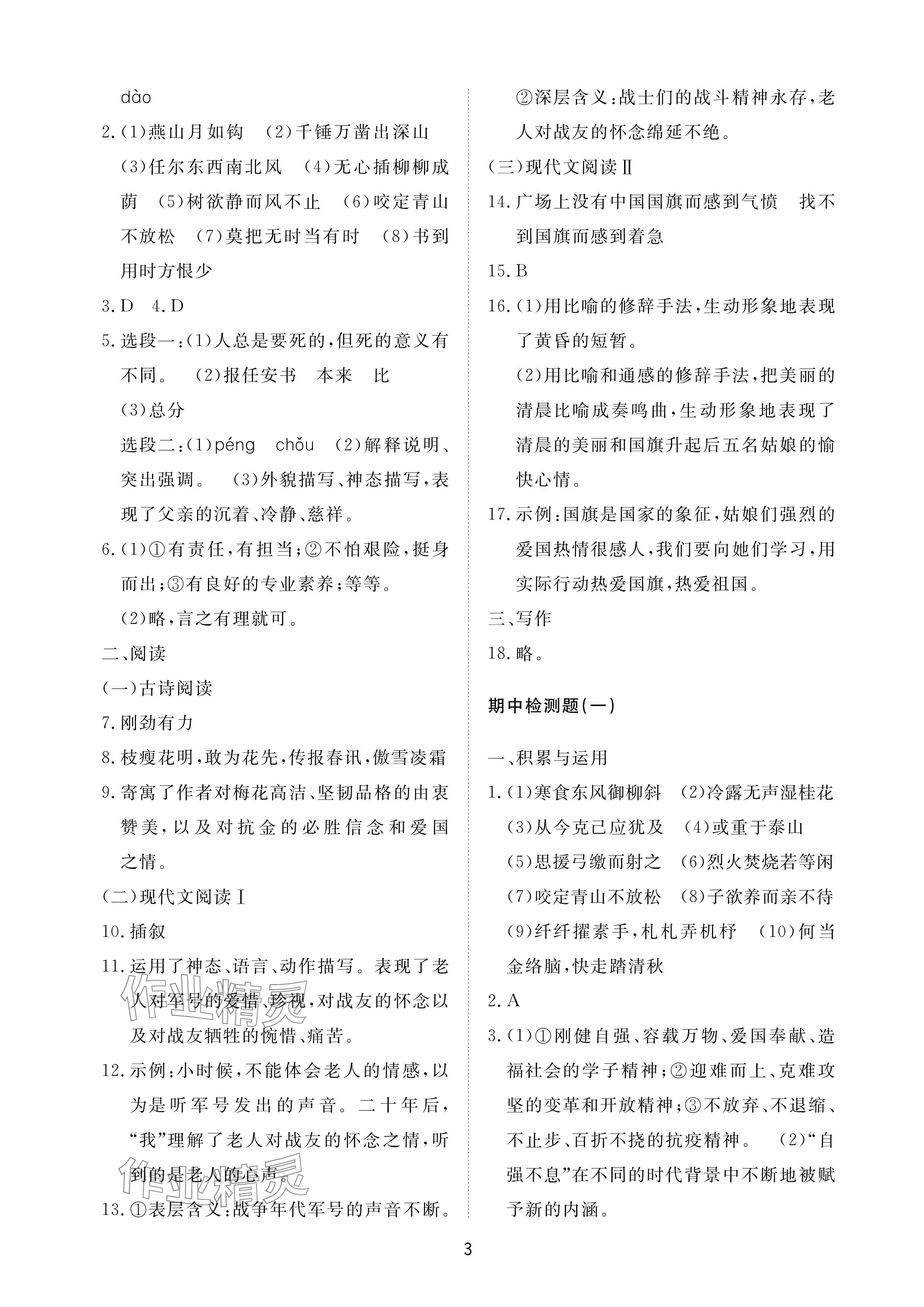 2024年同步练习册配套检测卷六年级语文下册人教版烟台专版54制 参考答案第3页