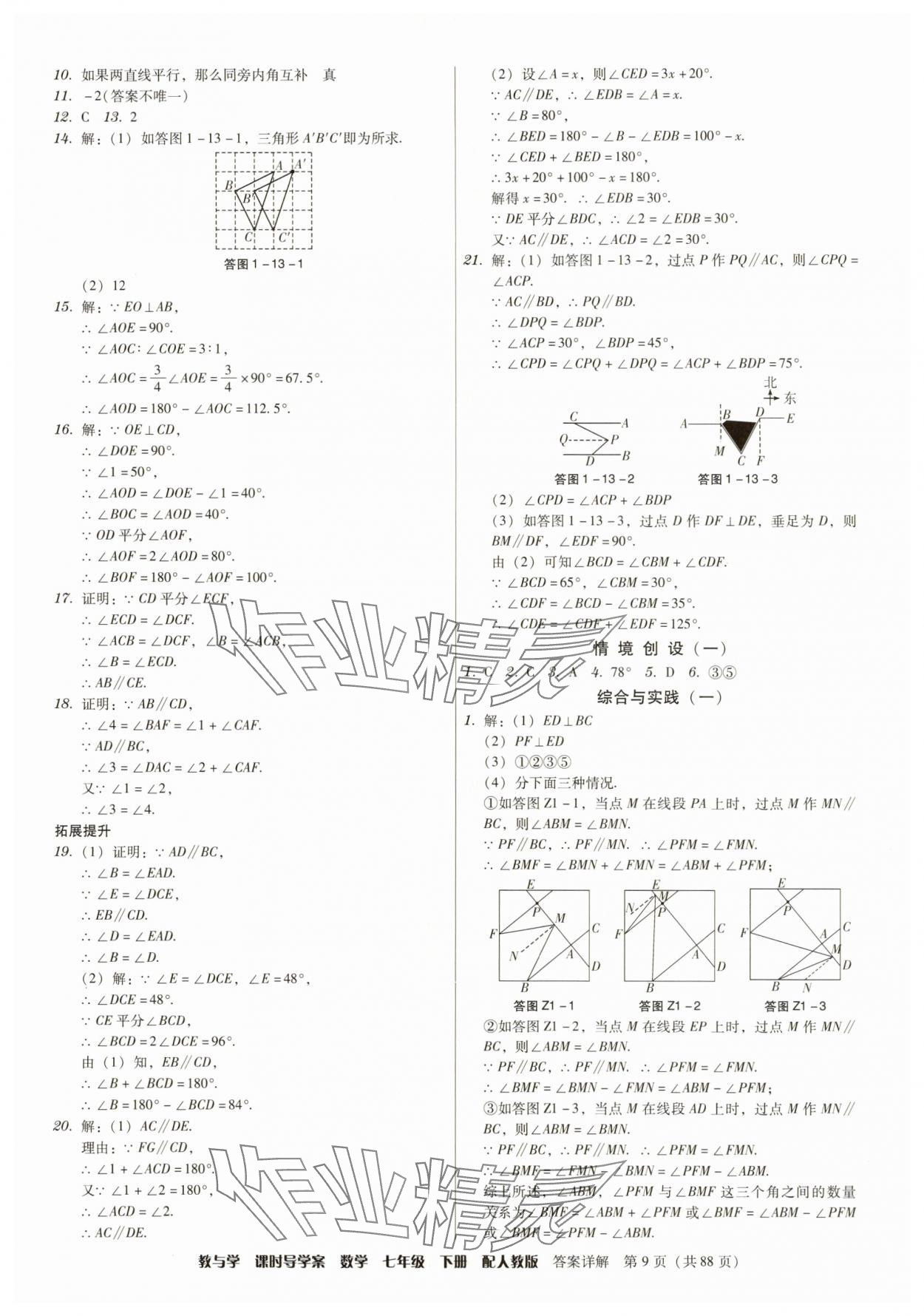 2025年教與學課時導學案七年級數學下冊人教版廣東專版 參考答案第9頁