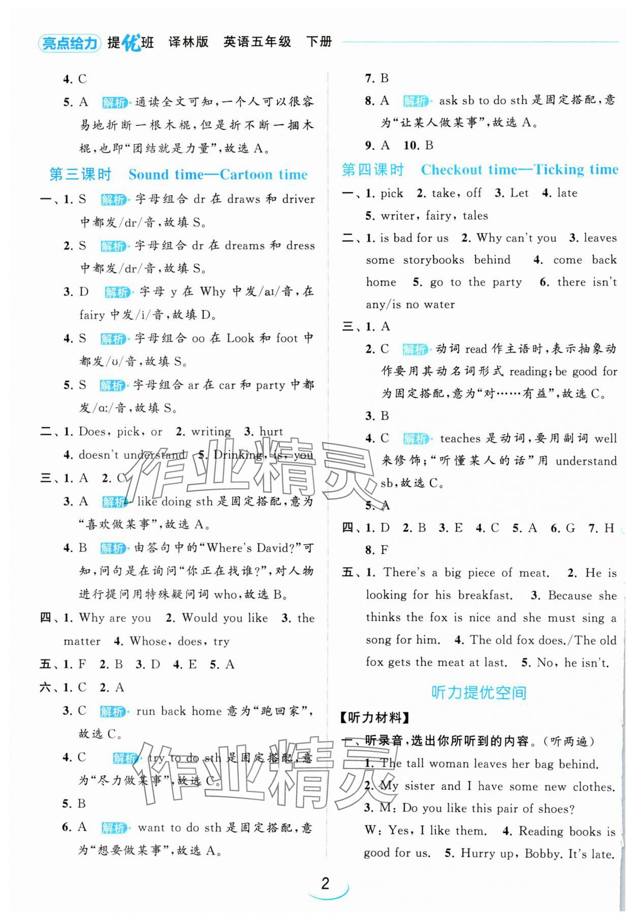 2024年亮點(diǎn)給力提優(yōu)班五年級英語下冊譯林版 參考答案第2頁