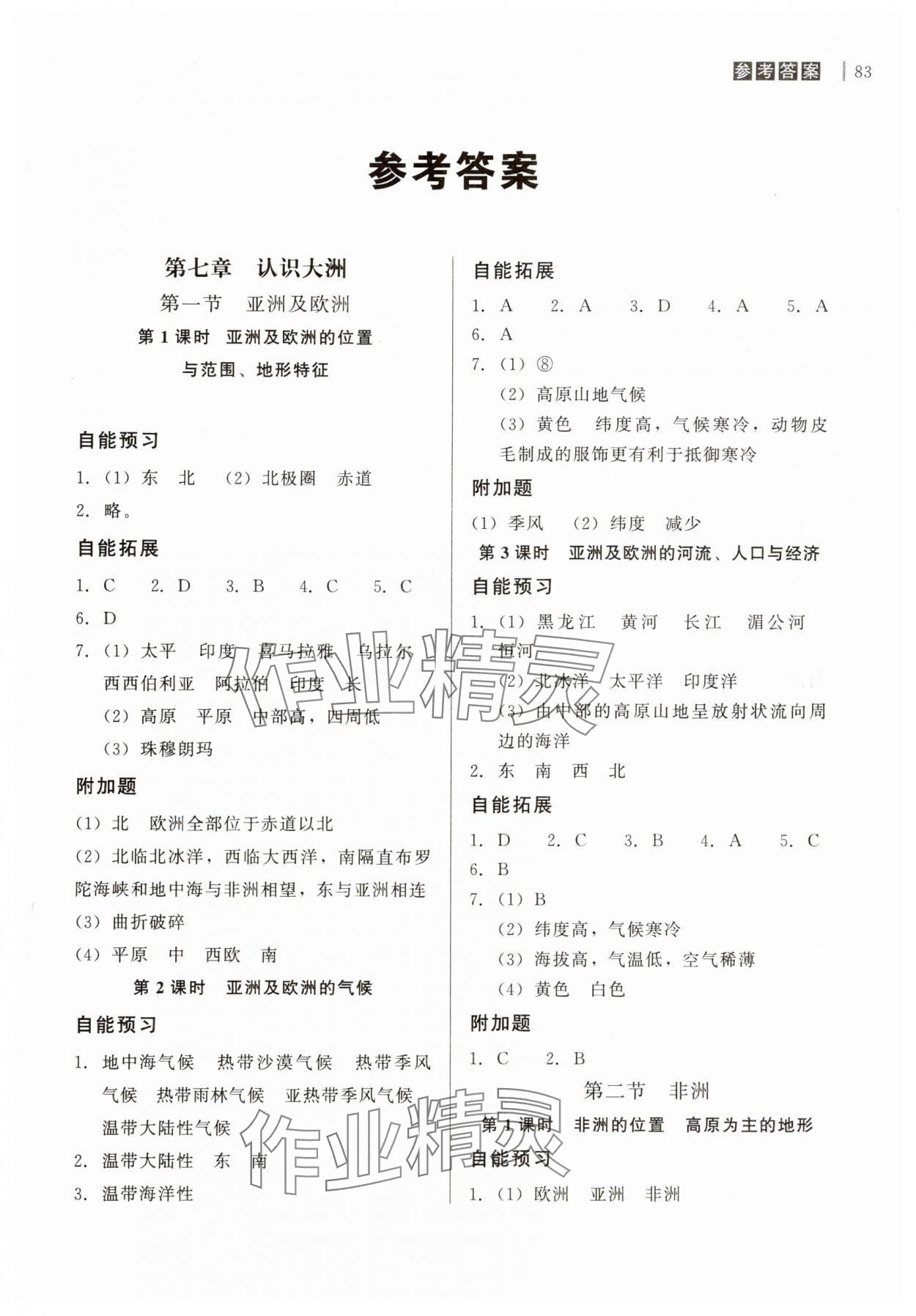 2025年自能导学七年级地理下册湘教版 第1页