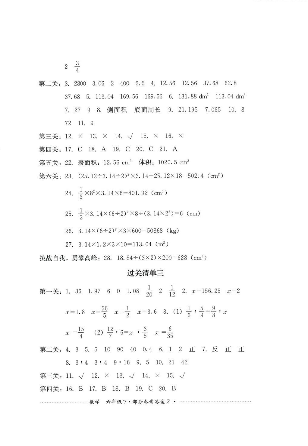 2024年过关清单四川教育出版社六年级数学下册西师大版 第2页