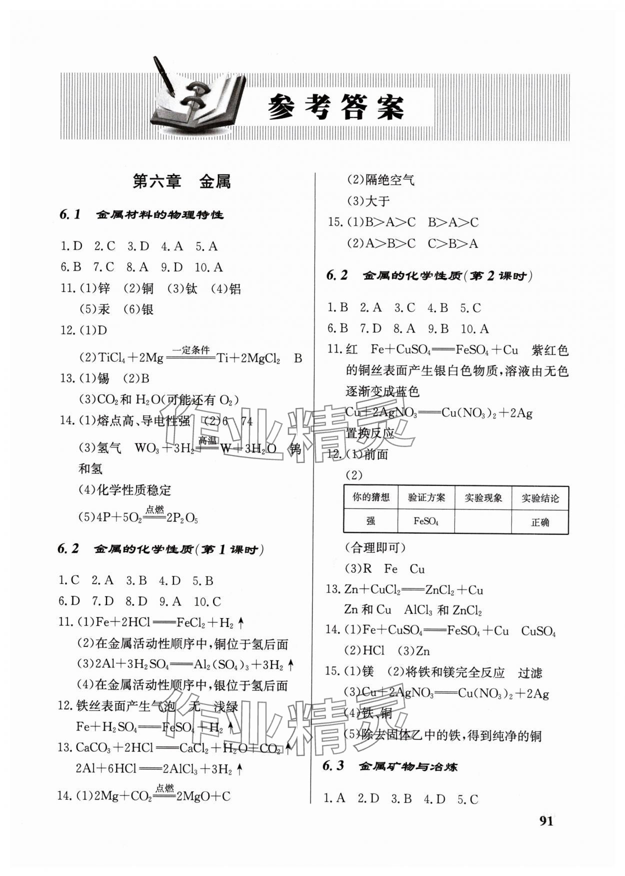 2024年配套綜合練習(xí)甘肅九年級化學(xué)下冊科粵版 第1頁