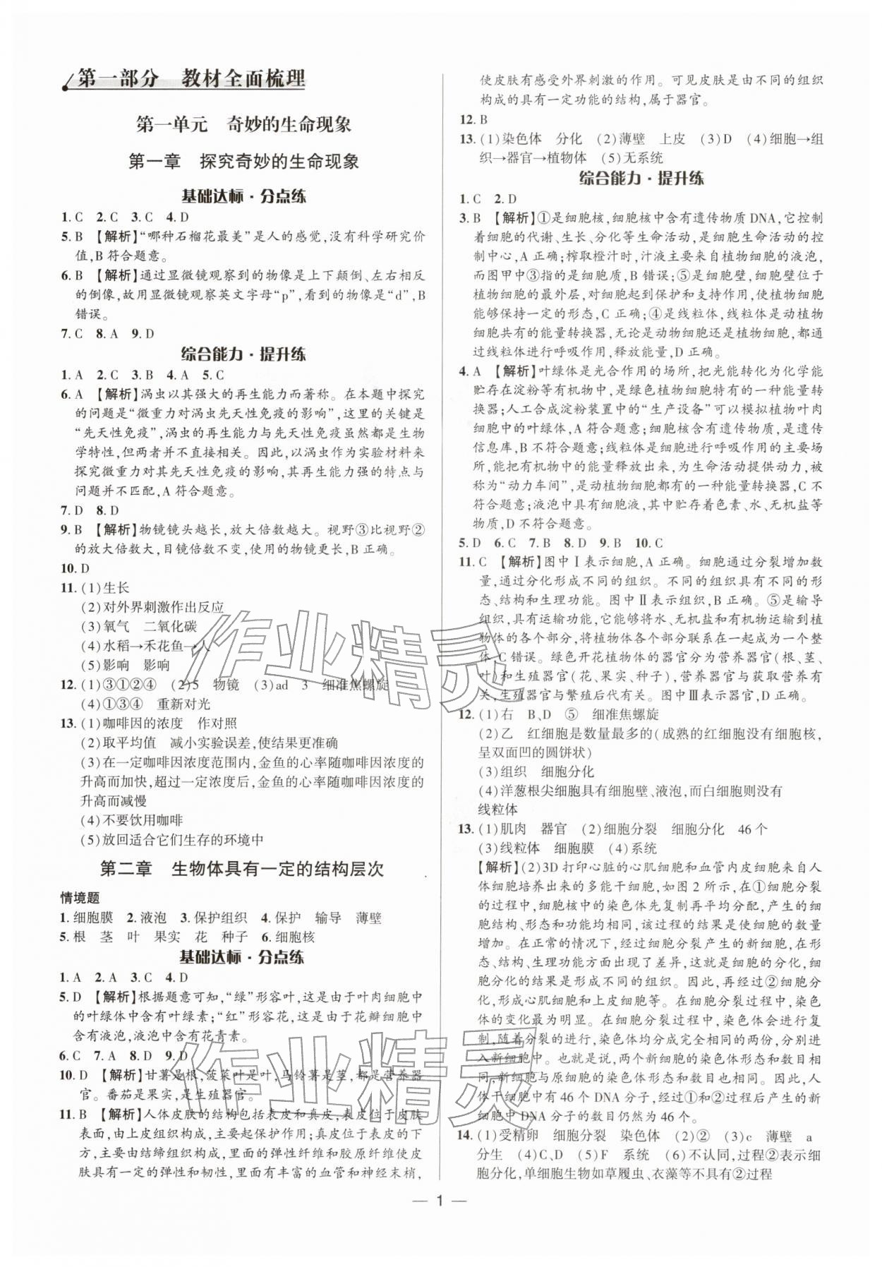 2026年中考对策生物济南版&nbsp;参考答案第1页