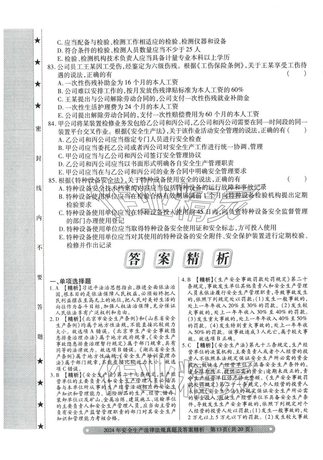 2025年真题精析与命题密卷安全生产法律法规&nbsp;参考答案第9页