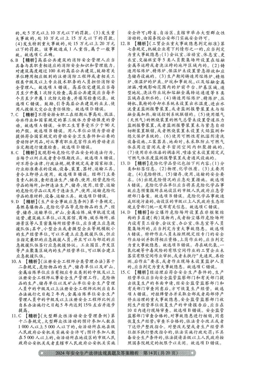 2025年真题精析与命题密卷安全生产法律法规&nbsp;参考答案第10页