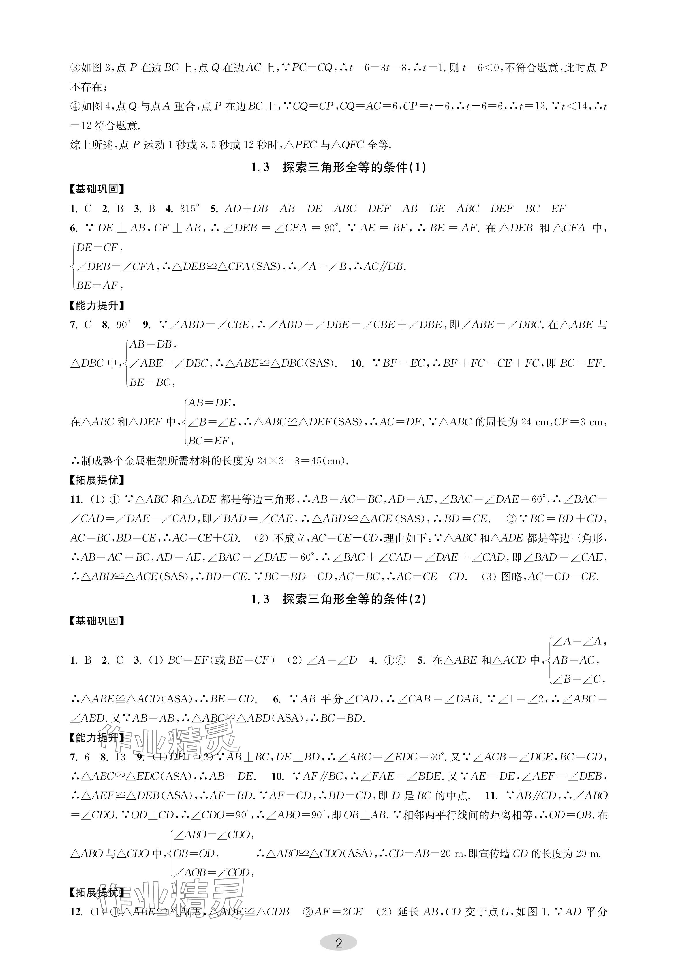 2024年關鍵能力進階八年級數學上冊蘇科版 參考答案第2頁