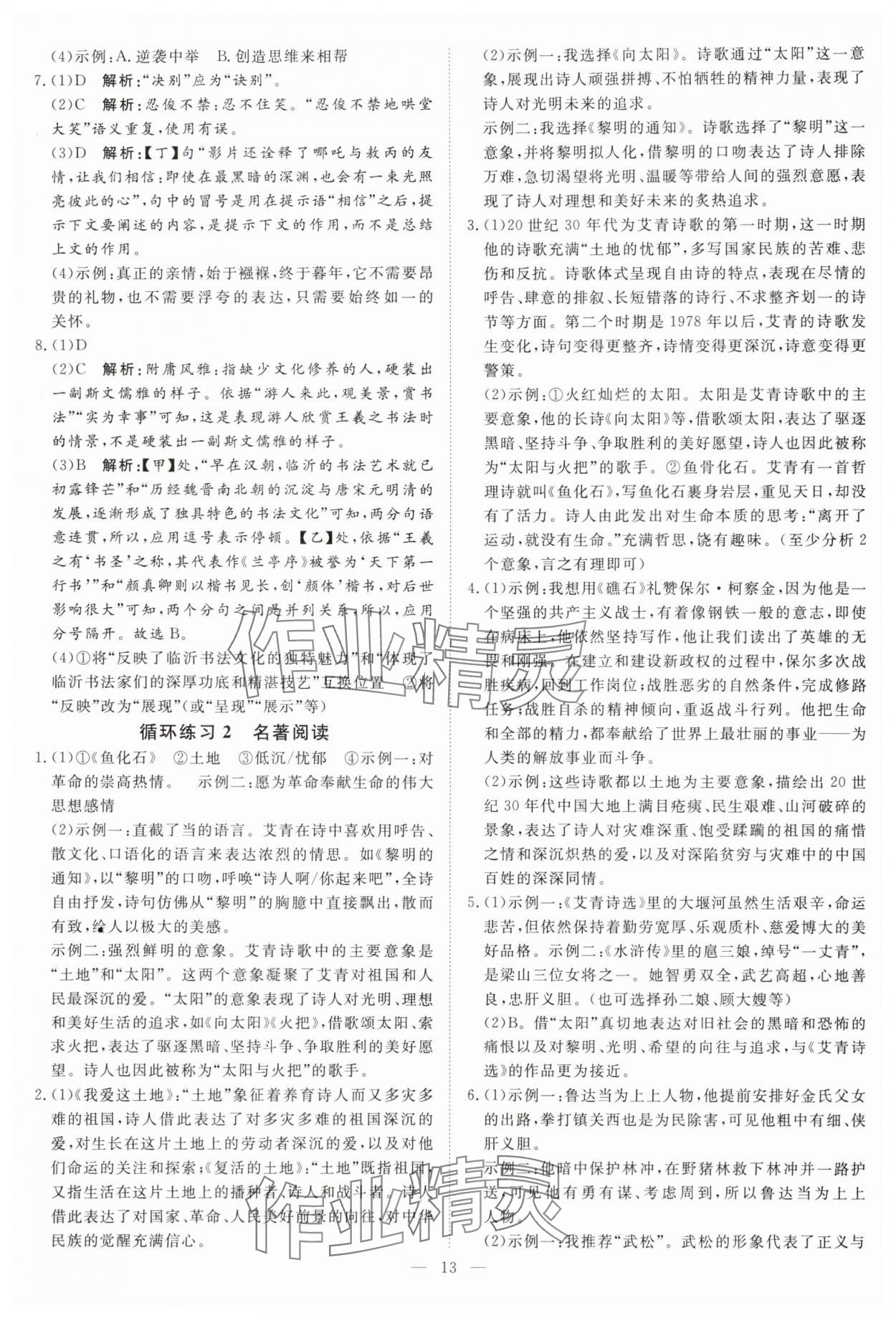 2025年課堂過關(guān)循環(huán)練九年級語文上冊人教版 第13頁