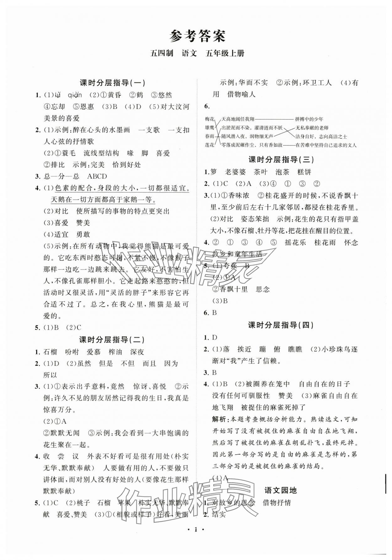 2023年同步練習(xí)冊分層指導(dǎo)五年級語文上冊人教版五四制 參考答案第1頁