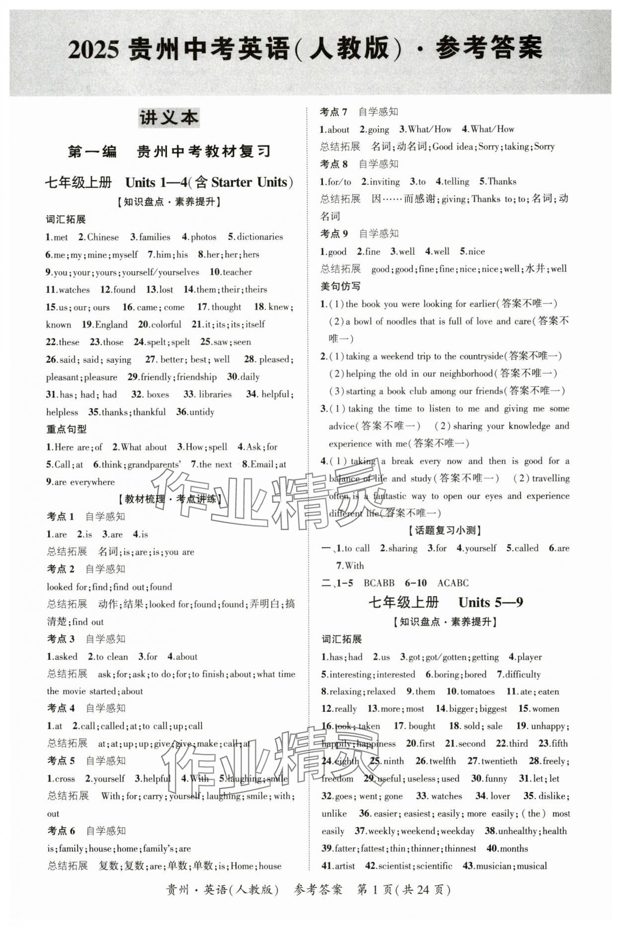 2025年國華圖書架構中考英語貴州專版 第1頁