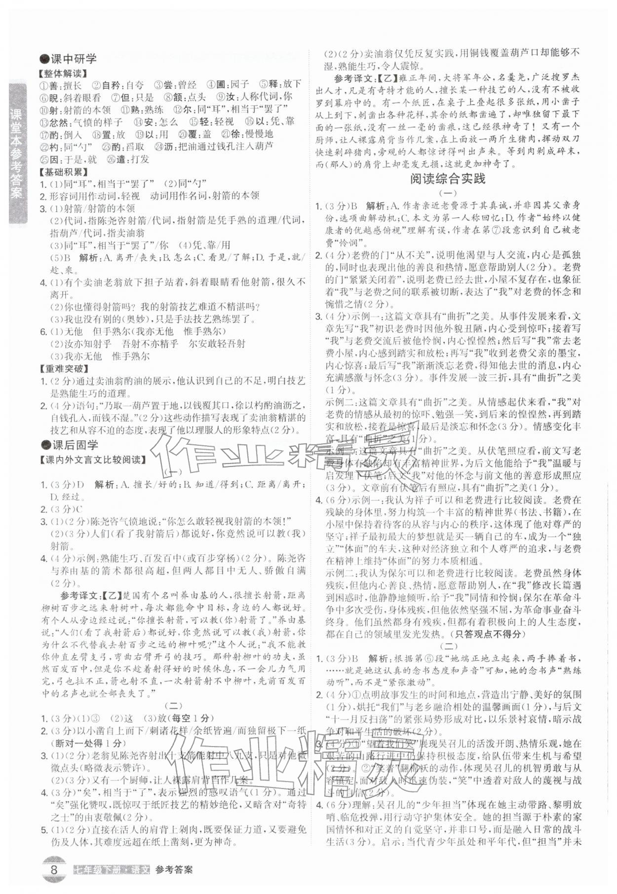 2026年学霸智慧课堂七年级语文下册人教版广州专版&nbsp;第8页