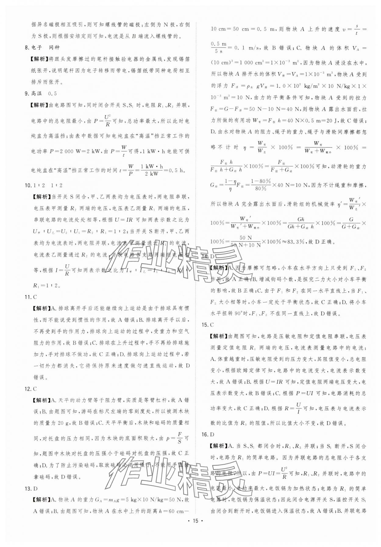 2024年金卷王中考試題匯編物理安徽專版 參考答案第15頁(yè)